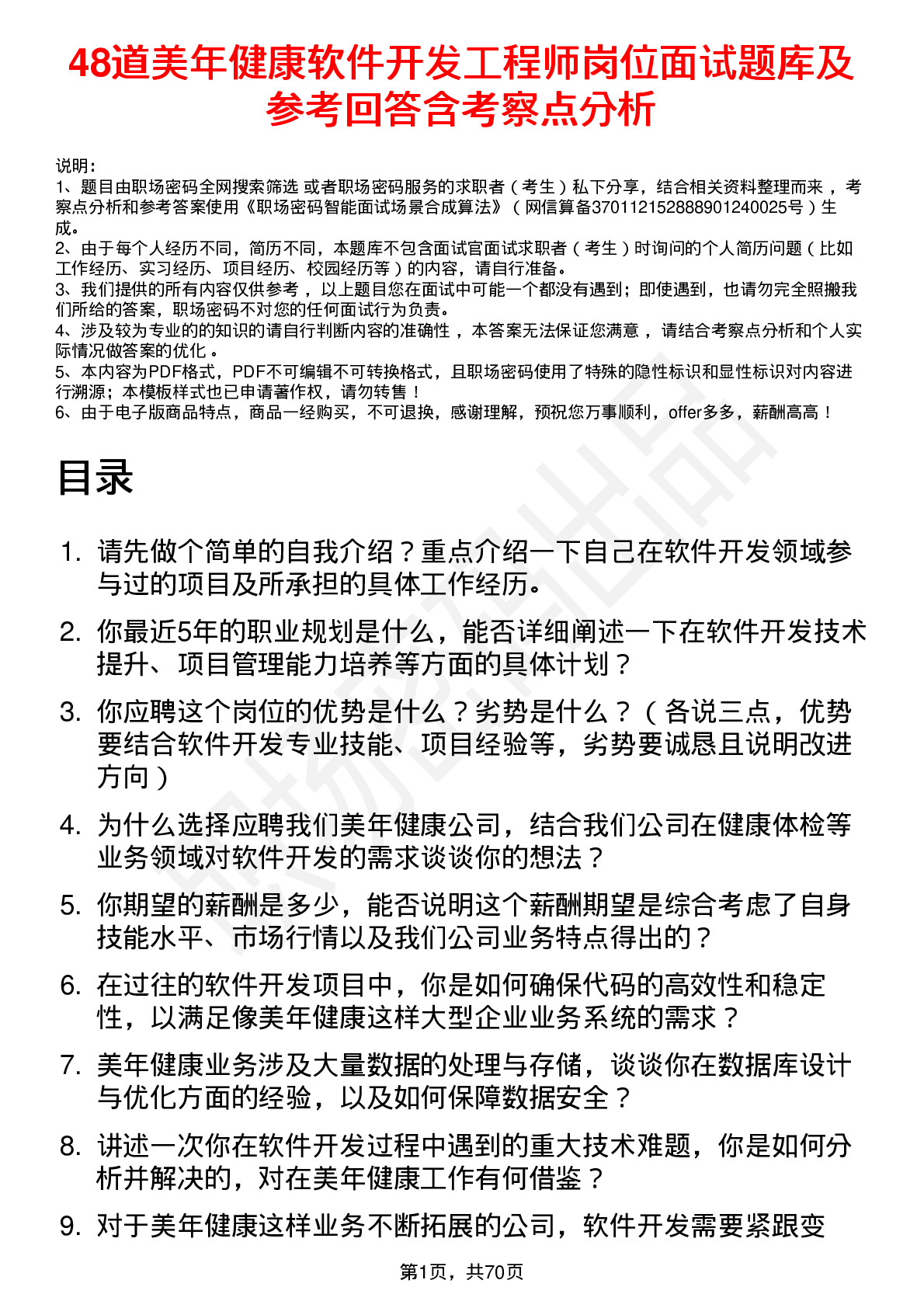 48道美年健康软件开发工程师岗位面试题库及参考回答含考察点分析