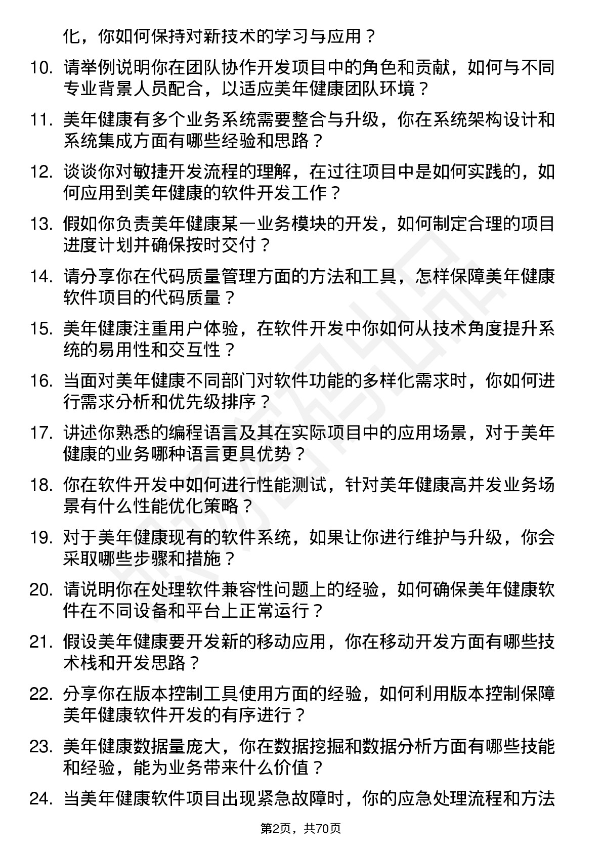 48道美年健康软件开发工程师岗位面试题库及参考回答含考察点分析