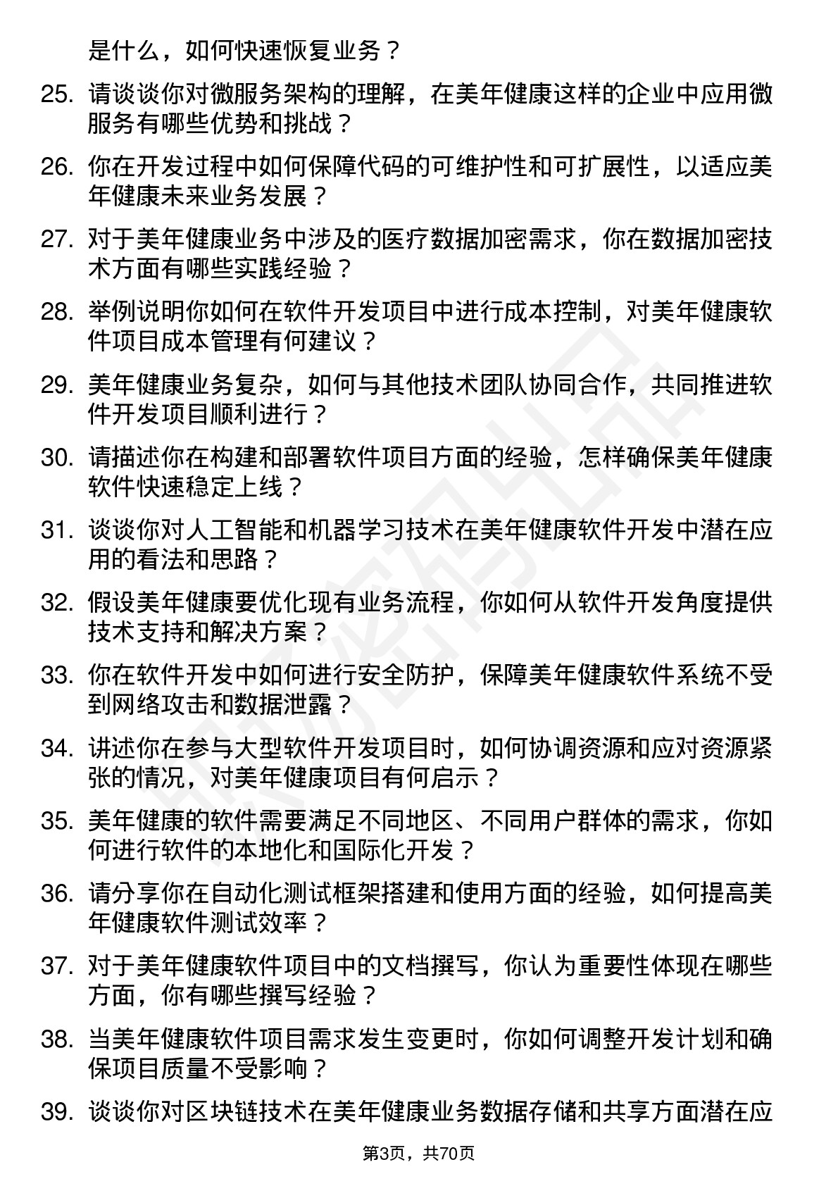 48道美年健康软件开发工程师岗位面试题库及参考回答含考察点分析