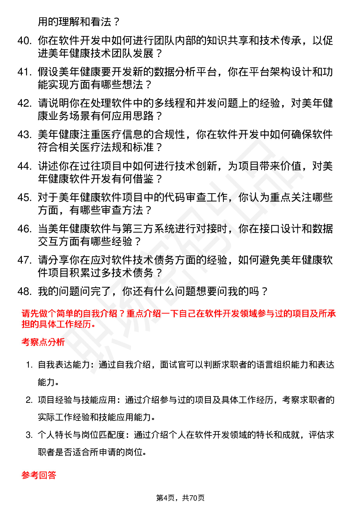 48道美年健康软件开发工程师岗位面试题库及参考回答含考察点分析