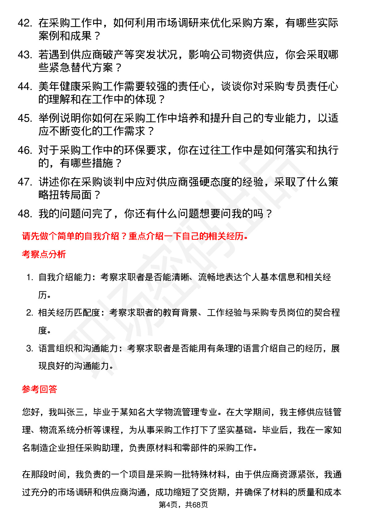 48道美年健康采购专员岗位面试题库及参考回答含考察点分析