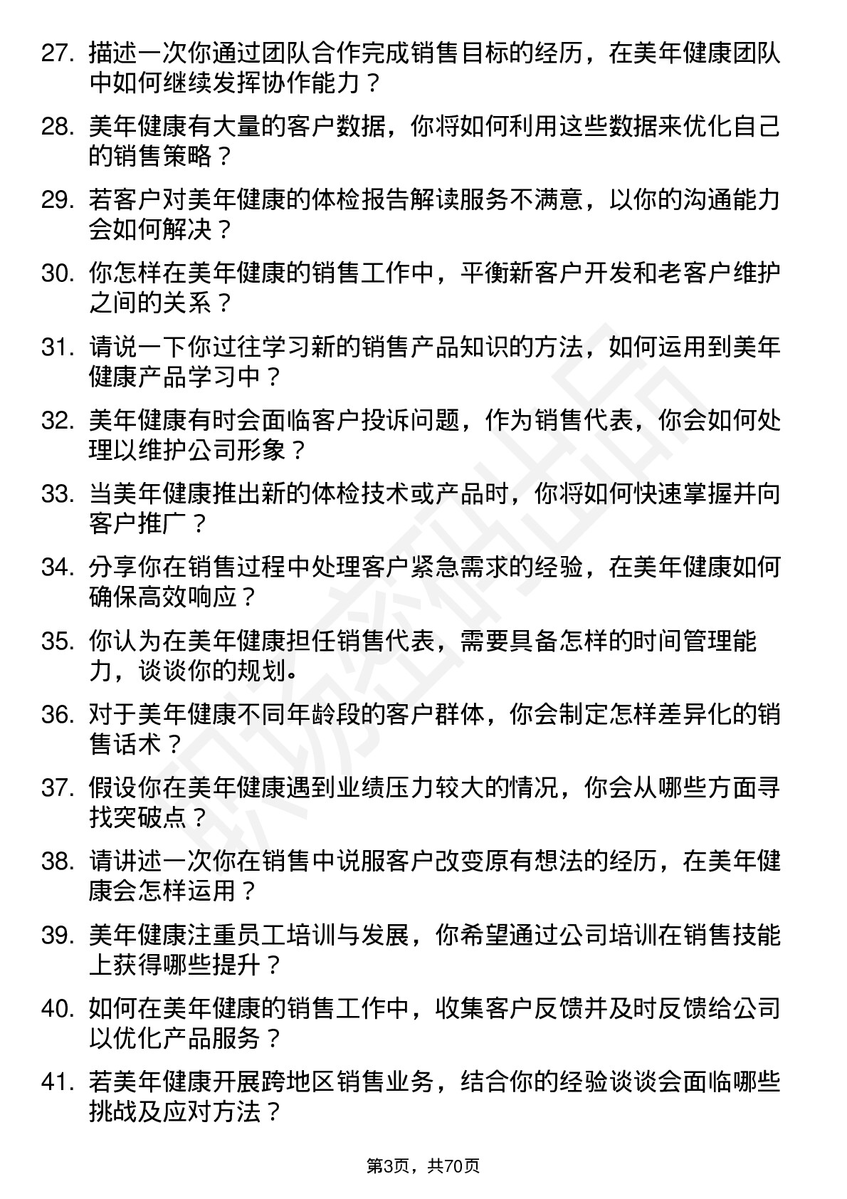 48道美年健康销售代表岗位面试题库及参考回答含考察点分析