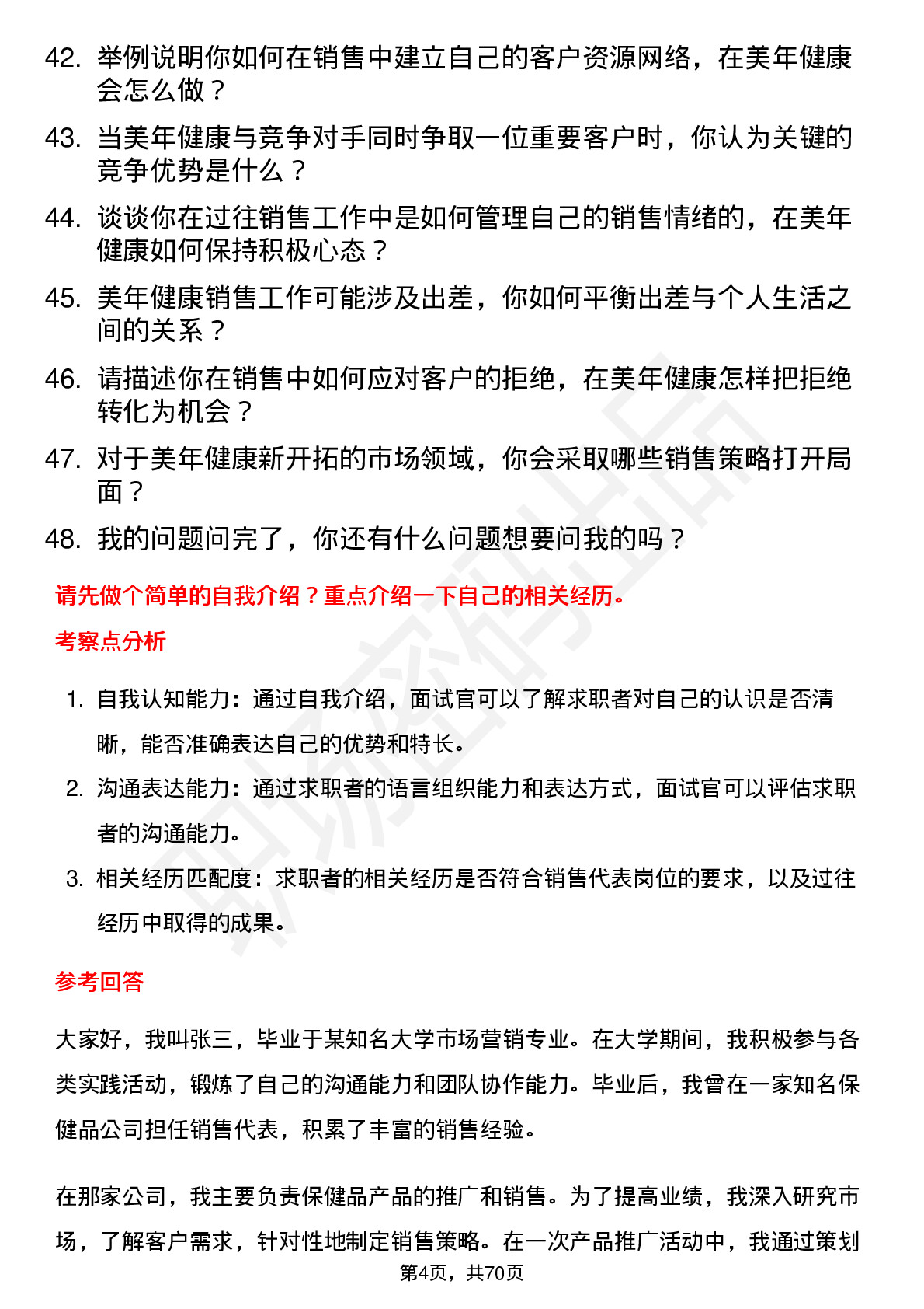 48道美年健康销售代表岗位面试题库及参考回答含考察点分析