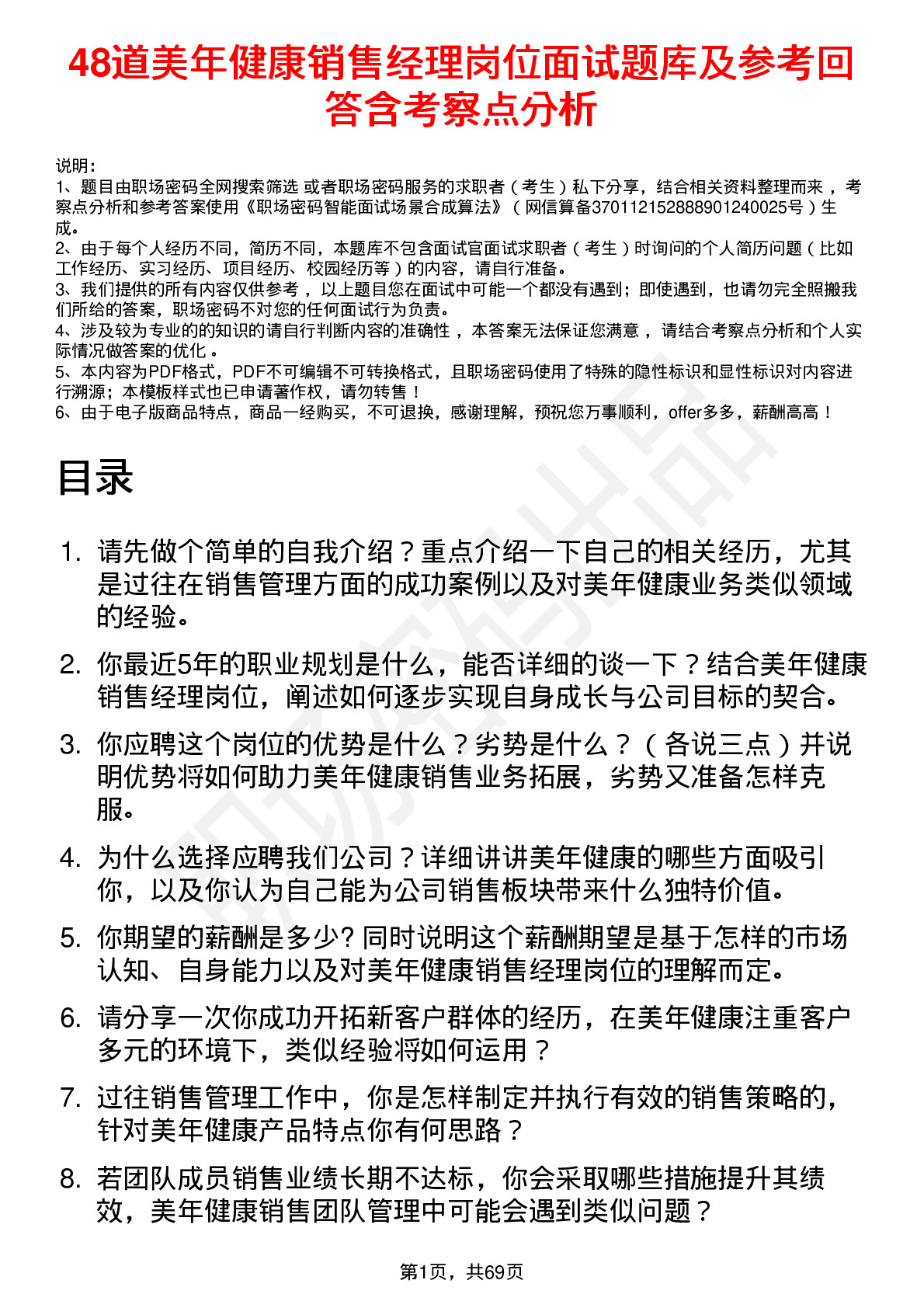 48道美年健康销售经理岗位面试题库及参考回答含考察点分析