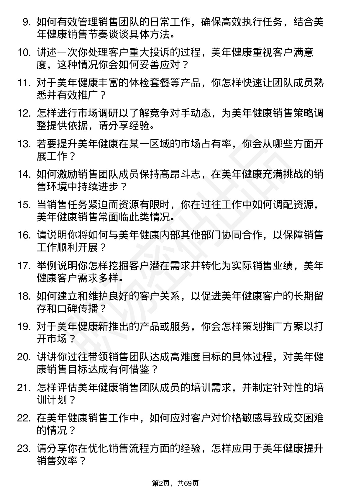 48道美年健康销售经理岗位面试题库及参考回答含考察点分析