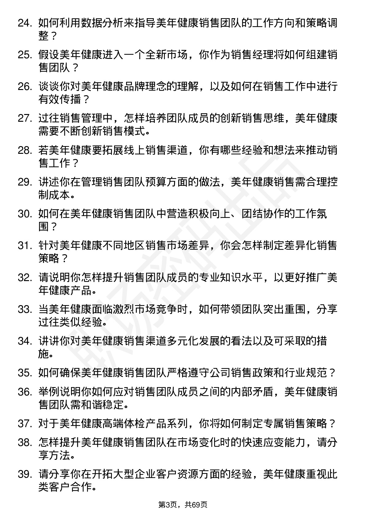 48道美年健康销售经理岗位面试题库及参考回答含考察点分析