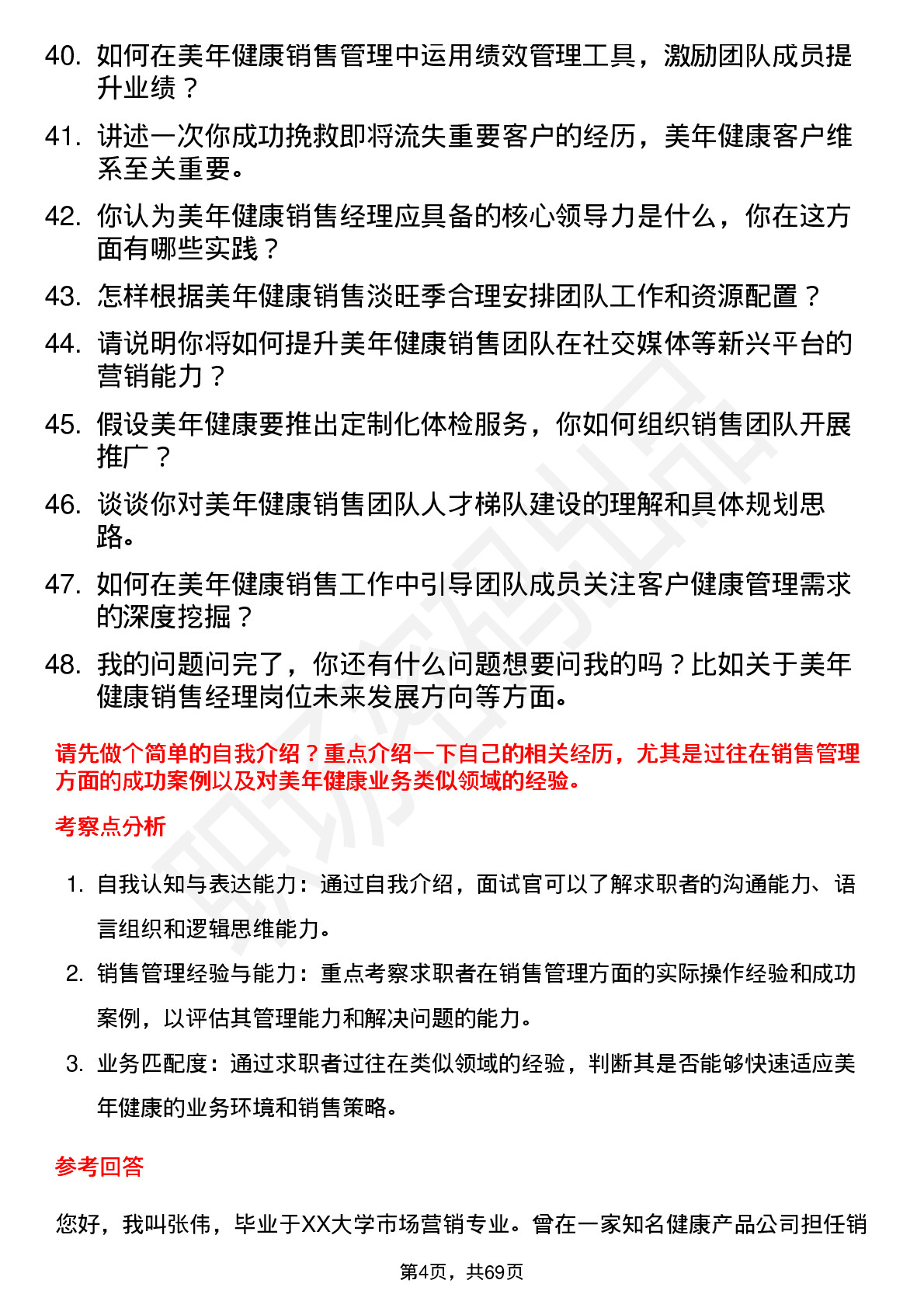 48道美年健康销售经理岗位面试题库及参考回答含考察点分析