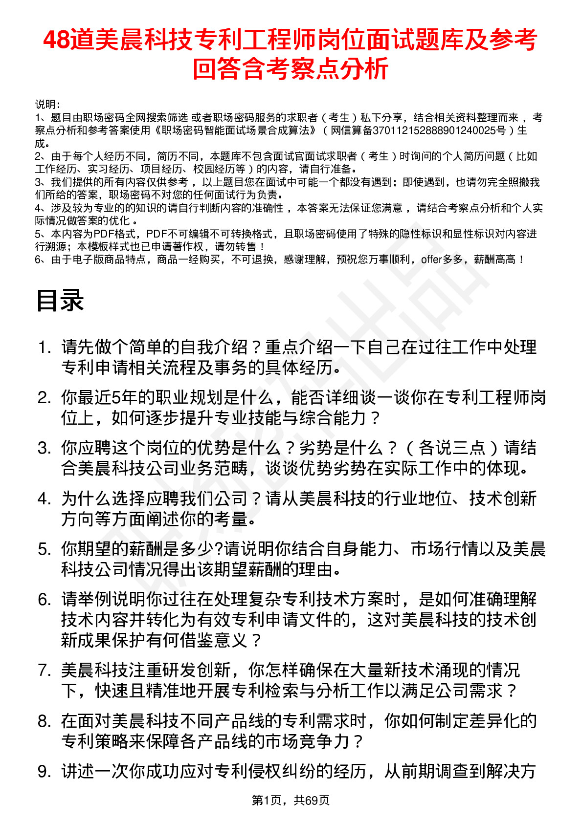 48道美晨科技专利工程师岗位面试题库及参考回答含考察点分析