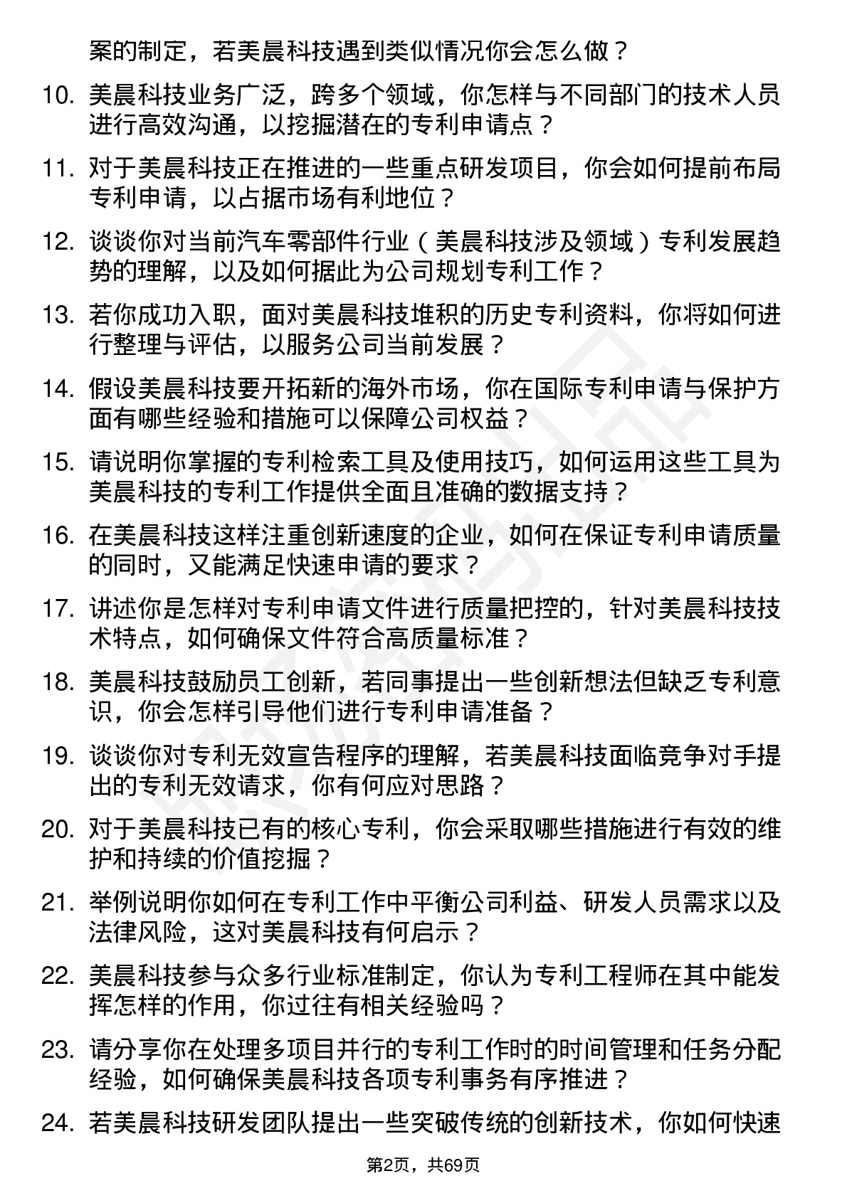 48道美晨科技专利工程师岗位面试题库及参考回答含考察点分析