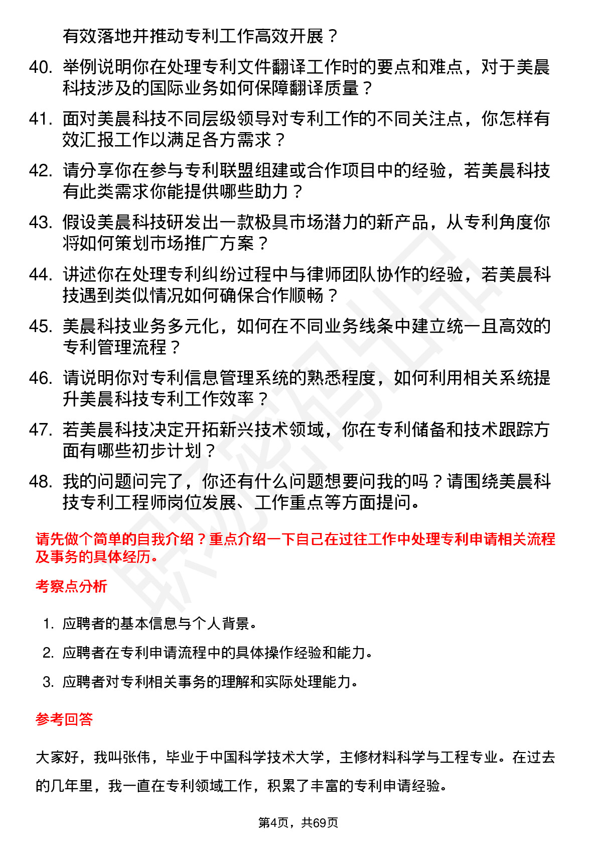 48道美晨科技专利工程师岗位面试题库及参考回答含考察点分析