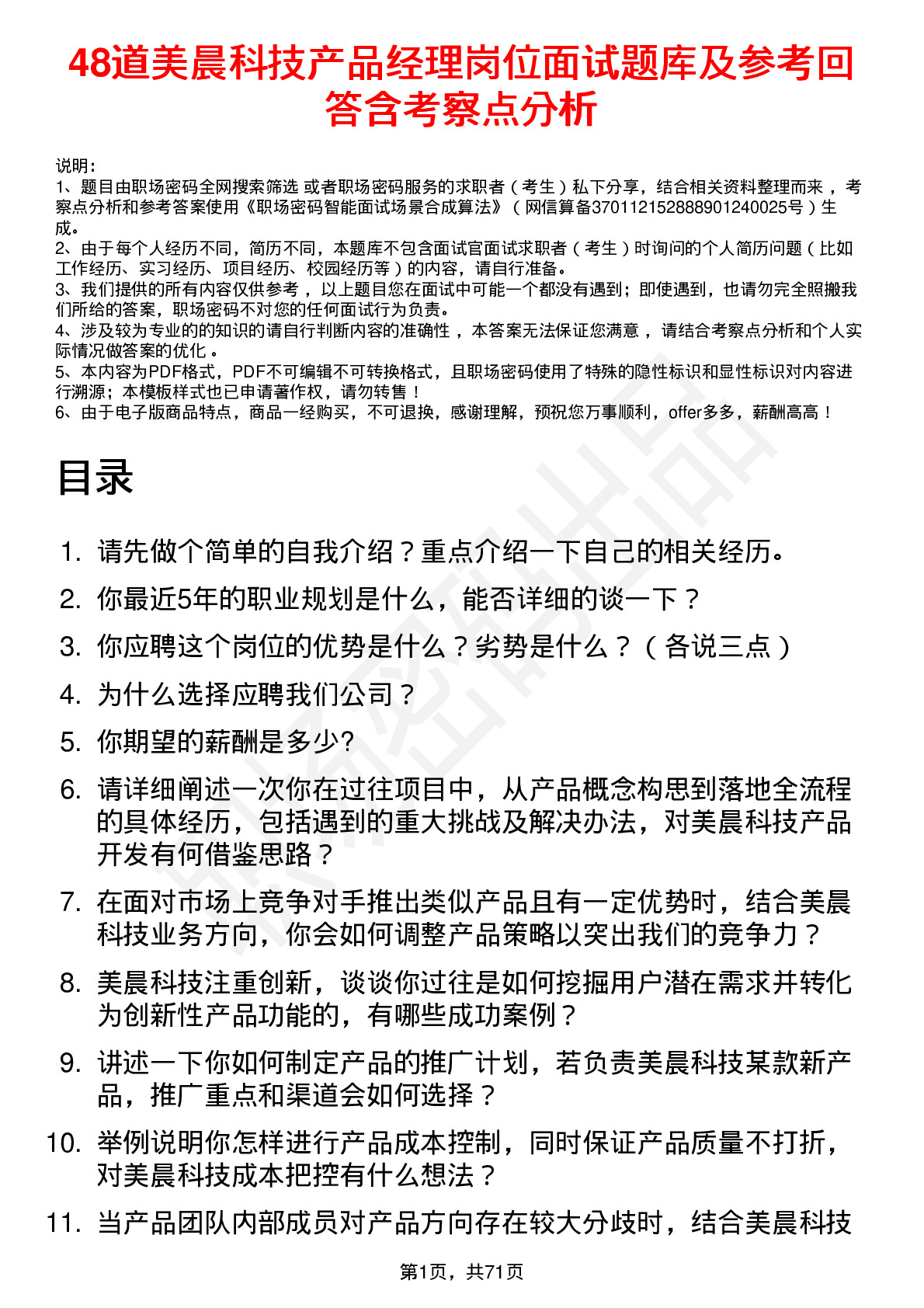 48道美晨科技产品经理岗位面试题库及参考回答含考察点分析