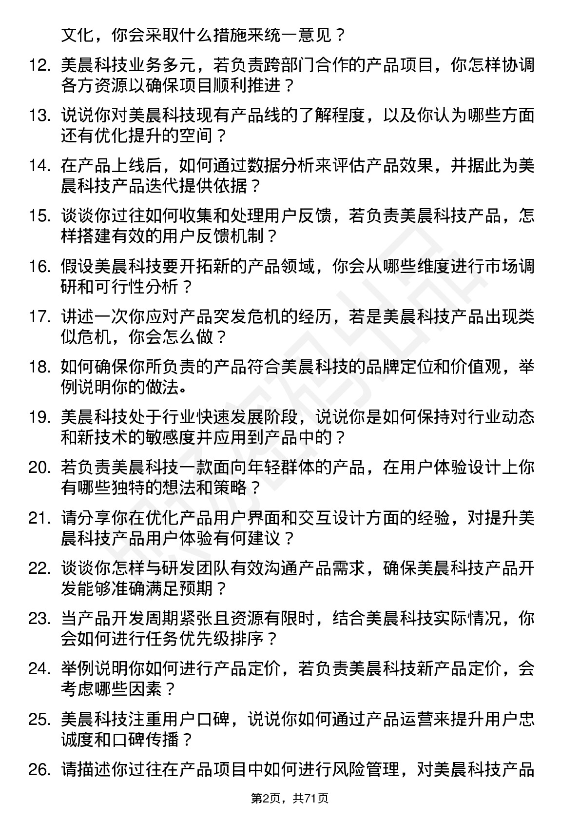 48道美晨科技产品经理岗位面试题库及参考回答含考察点分析