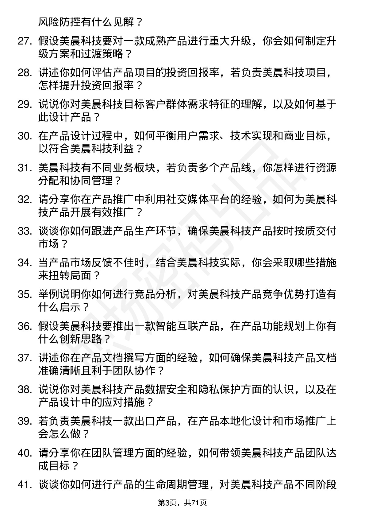 48道美晨科技产品经理岗位面试题库及参考回答含考察点分析