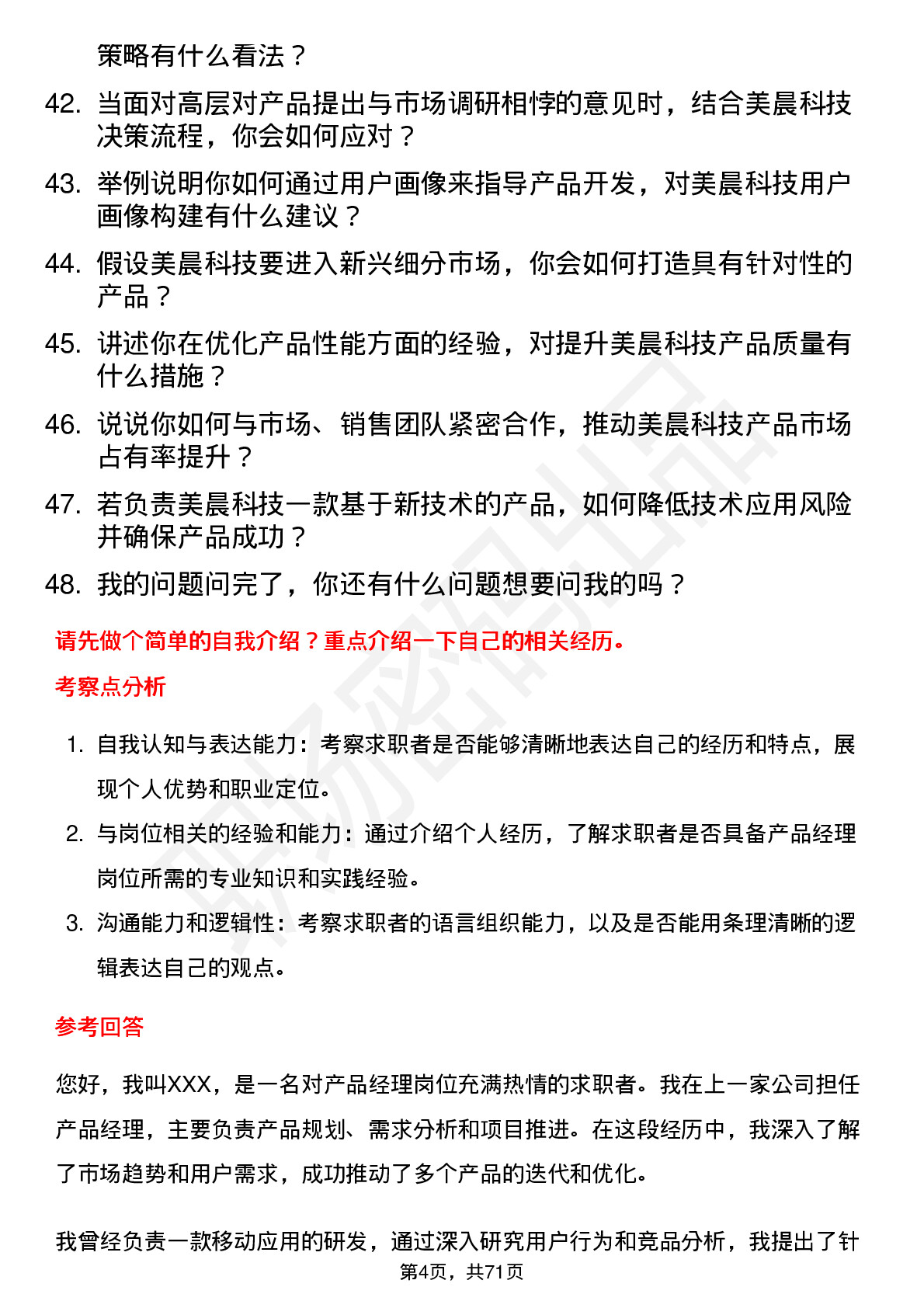 48道美晨科技产品经理岗位面试题库及参考回答含考察点分析