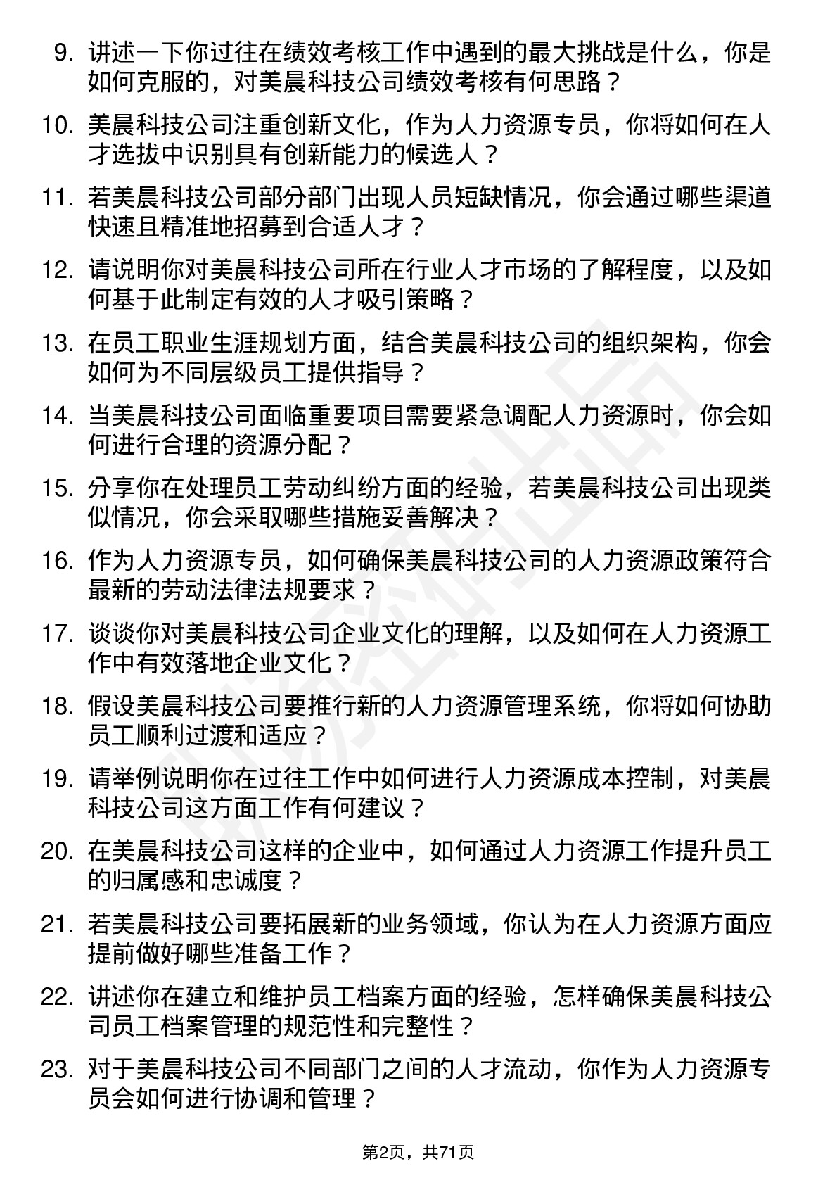 48道美晨科技人力资源专员岗位面试题库及参考回答含考察点分析