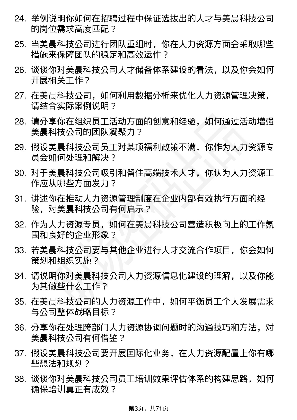 48道美晨科技人力资源专员岗位面试题库及参考回答含考察点分析