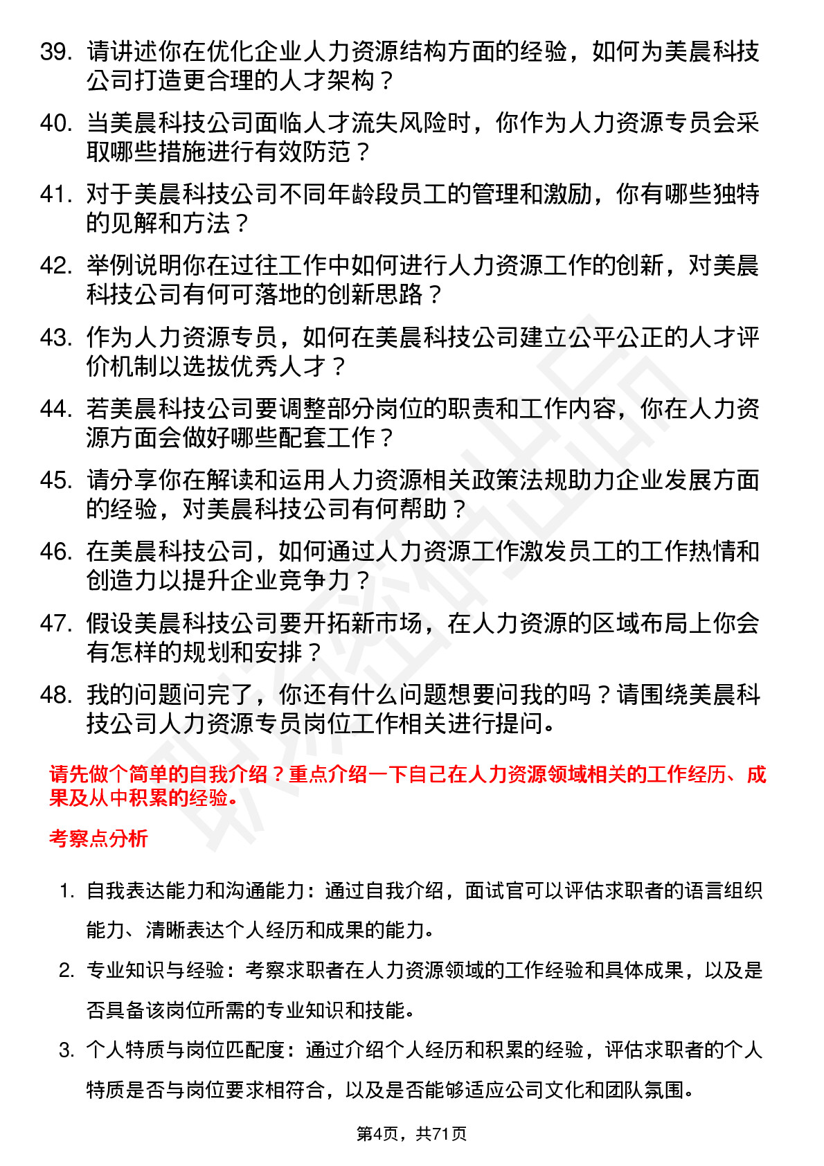 48道美晨科技人力资源专员岗位面试题库及参考回答含考察点分析