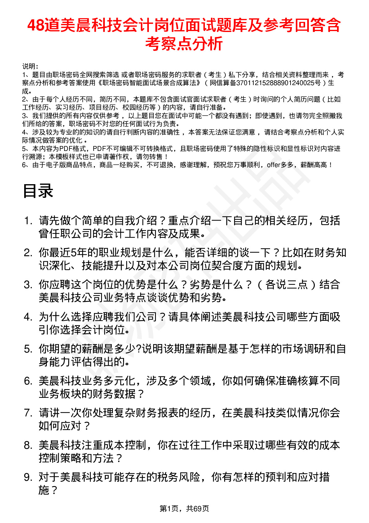 48道美晨科技会计岗位面试题库及参考回答含考察点分析