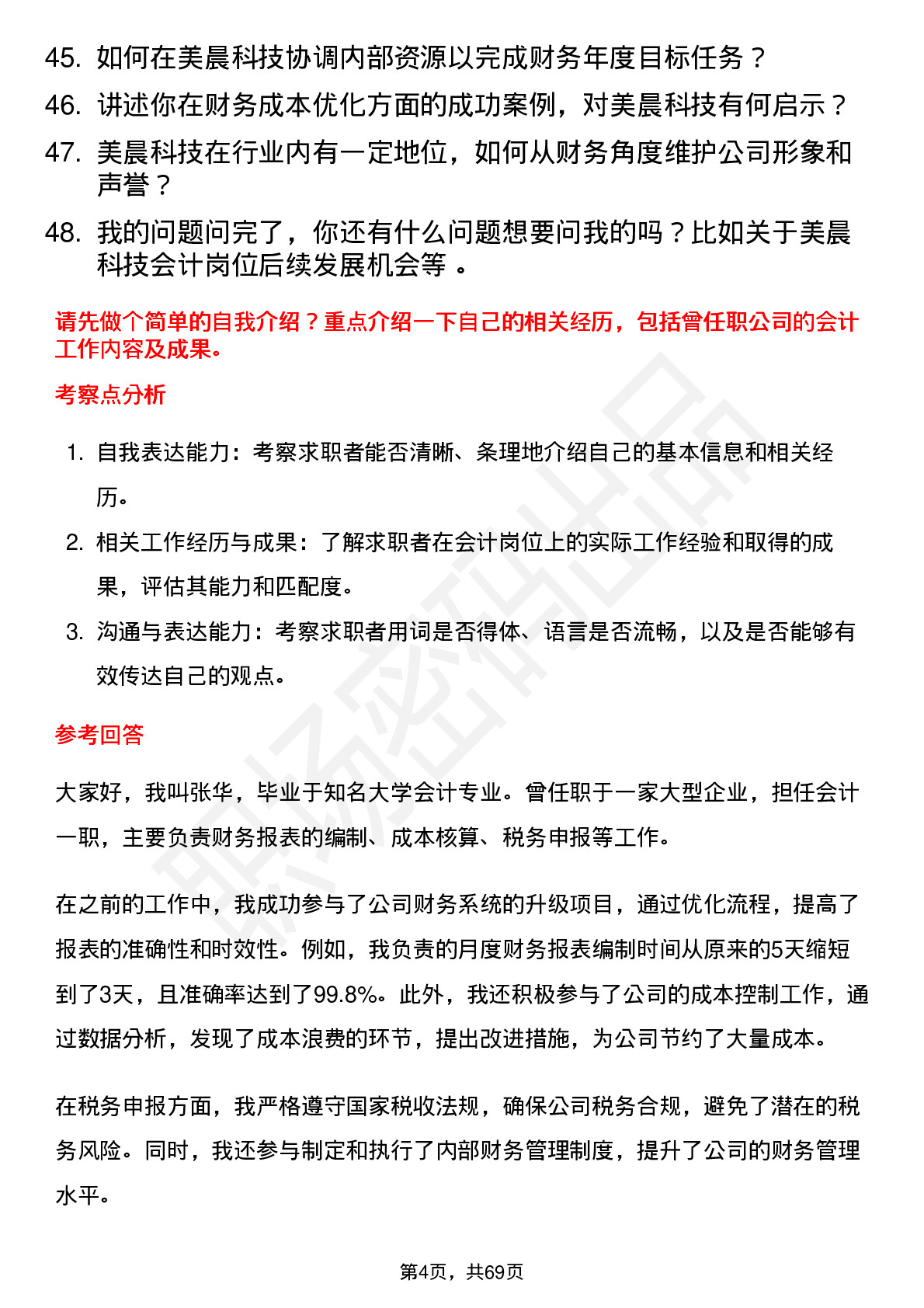 48道美晨科技会计岗位面试题库及参考回答含考察点分析