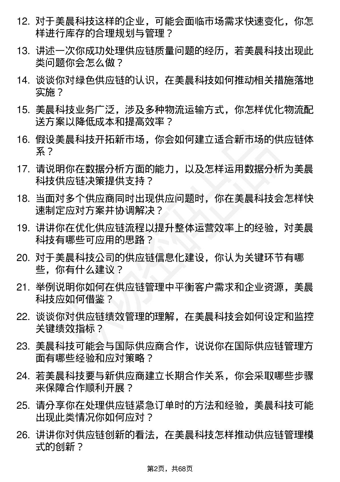 48道美晨科技供应链管理专员岗位面试题库及参考回答含考察点分析