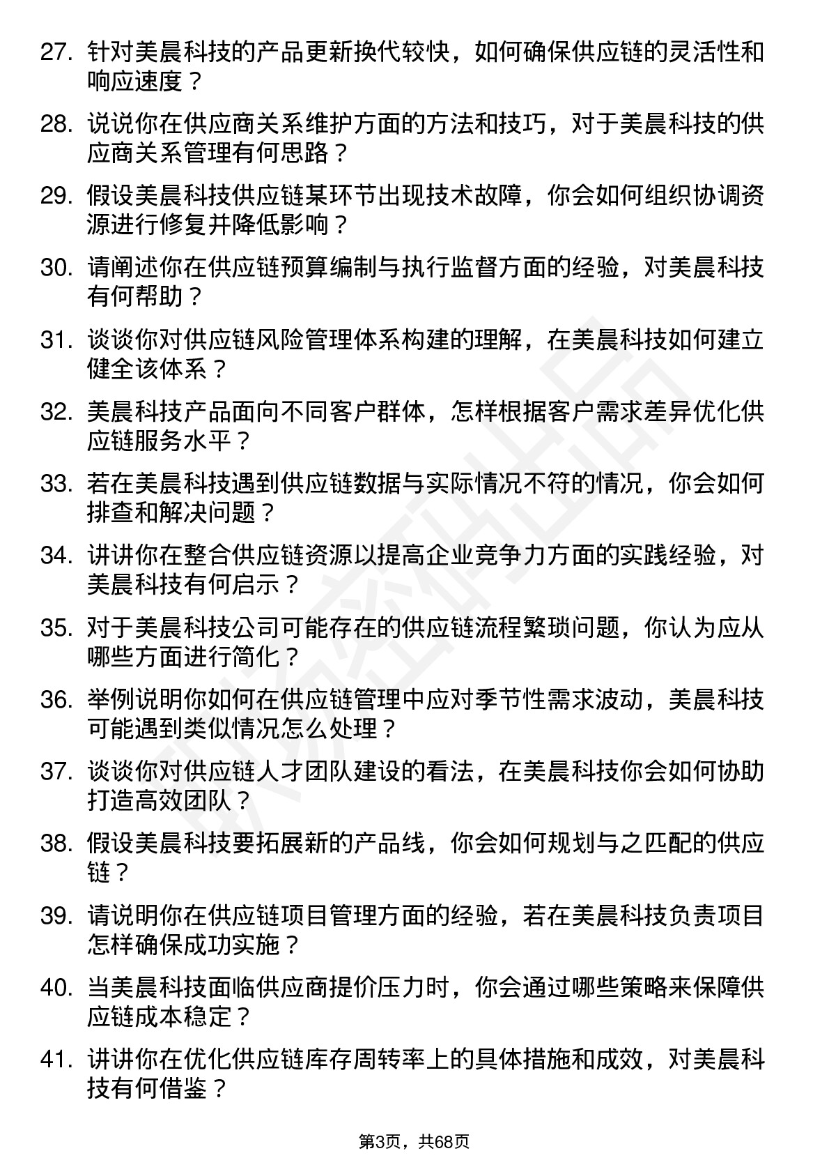 48道美晨科技供应链管理专员岗位面试题库及参考回答含考察点分析