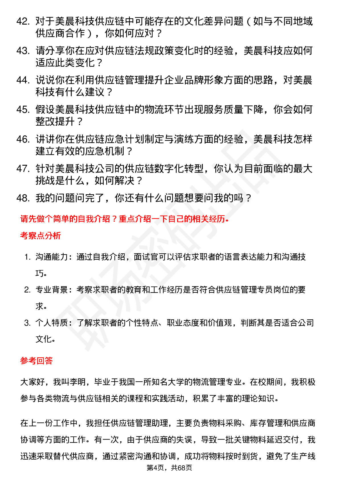 48道美晨科技供应链管理专员岗位面试题库及参考回答含考察点分析