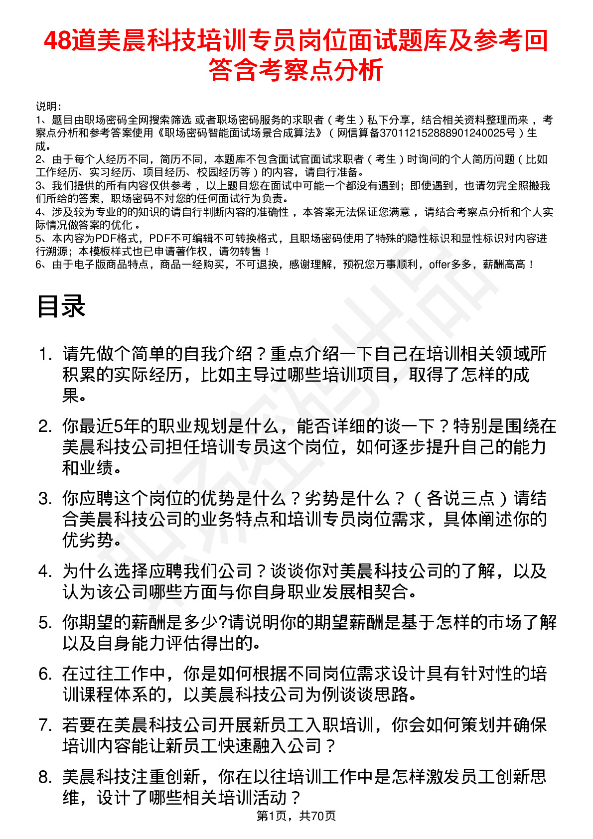 48道美晨科技培训专员岗位面试题库及参考回答含考察点分析