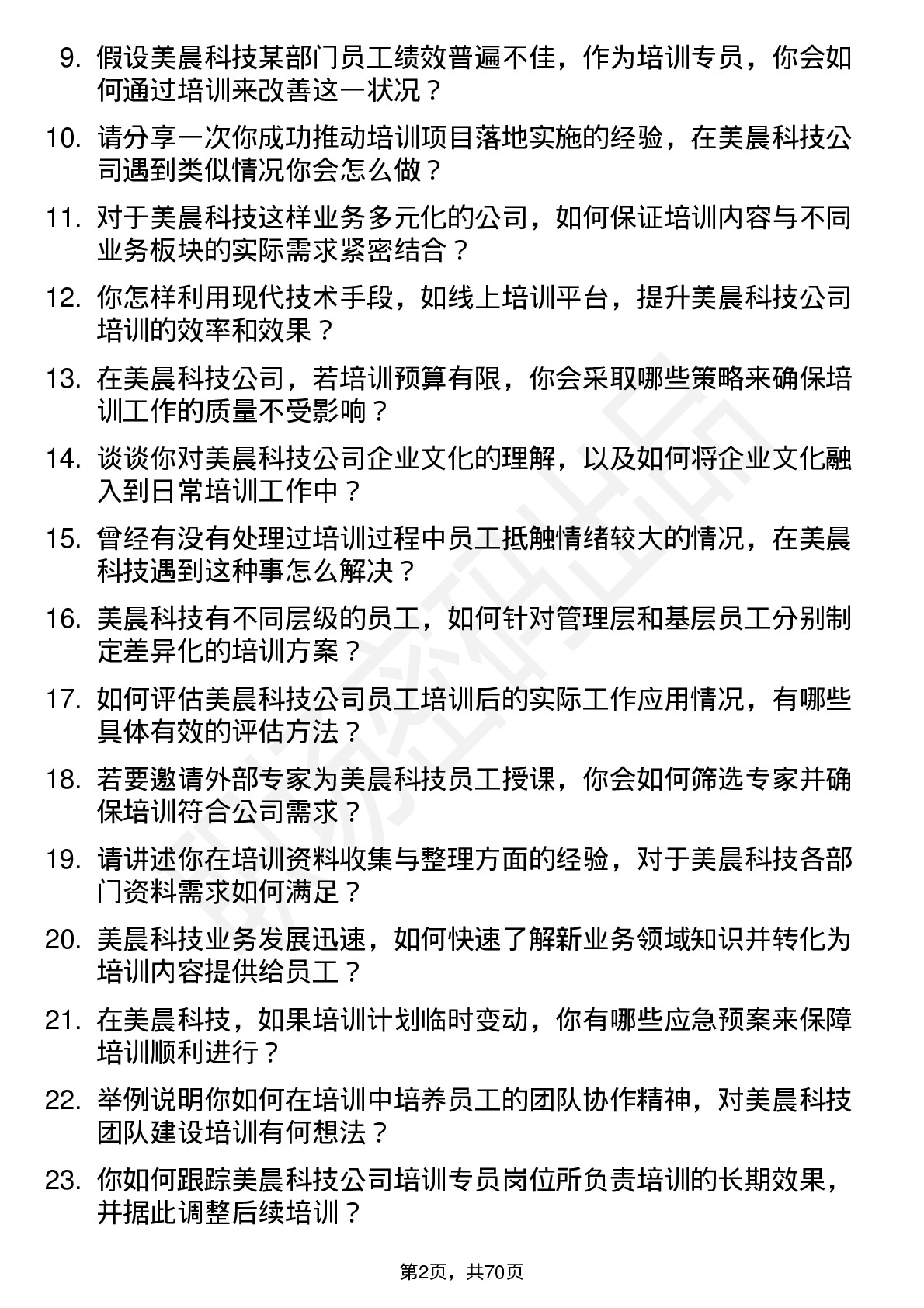 48道美晨科技培训专员岗位面试题库及参考回答含考察点分析