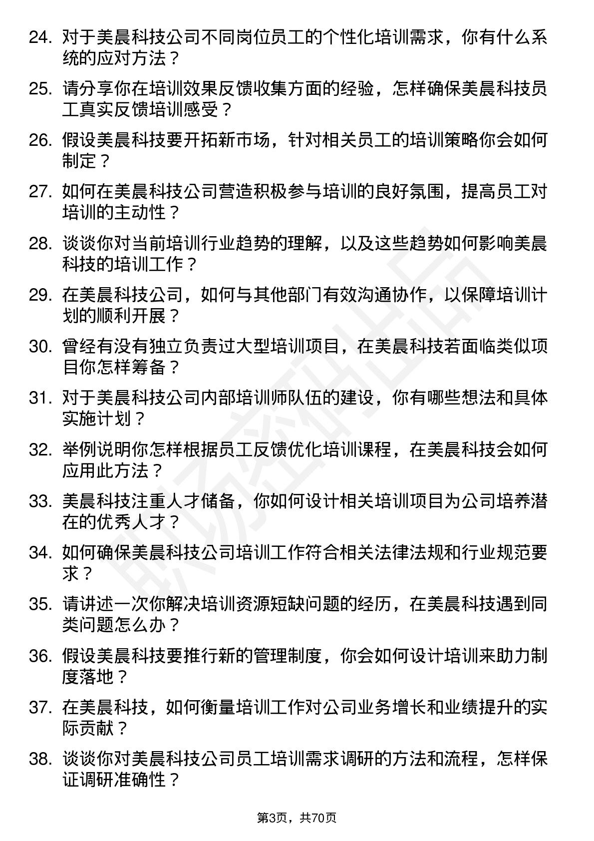 48道美晨科技培训专员岗位面试题库及参考回答含考察点分析