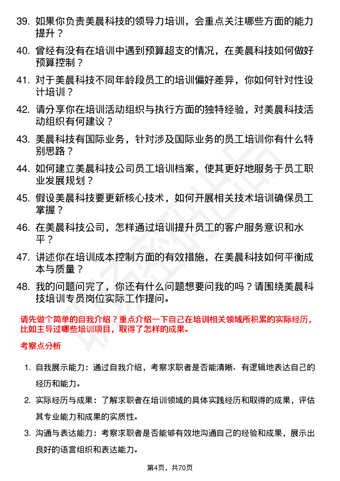 48道美晨科技培训专员岗位面试题库及参考回答含考察点分析