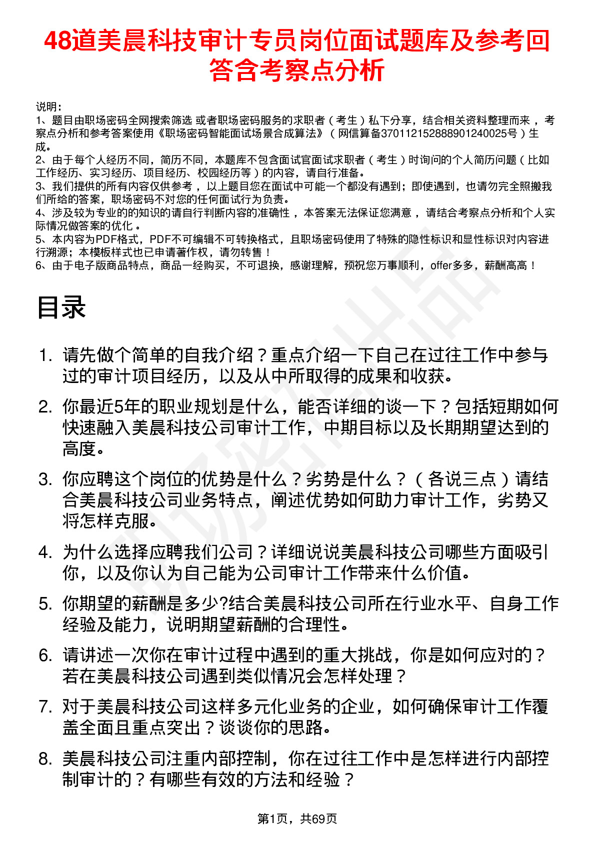 48道美晨科技审计专员岗位面试题库及参考回答含考察点分析