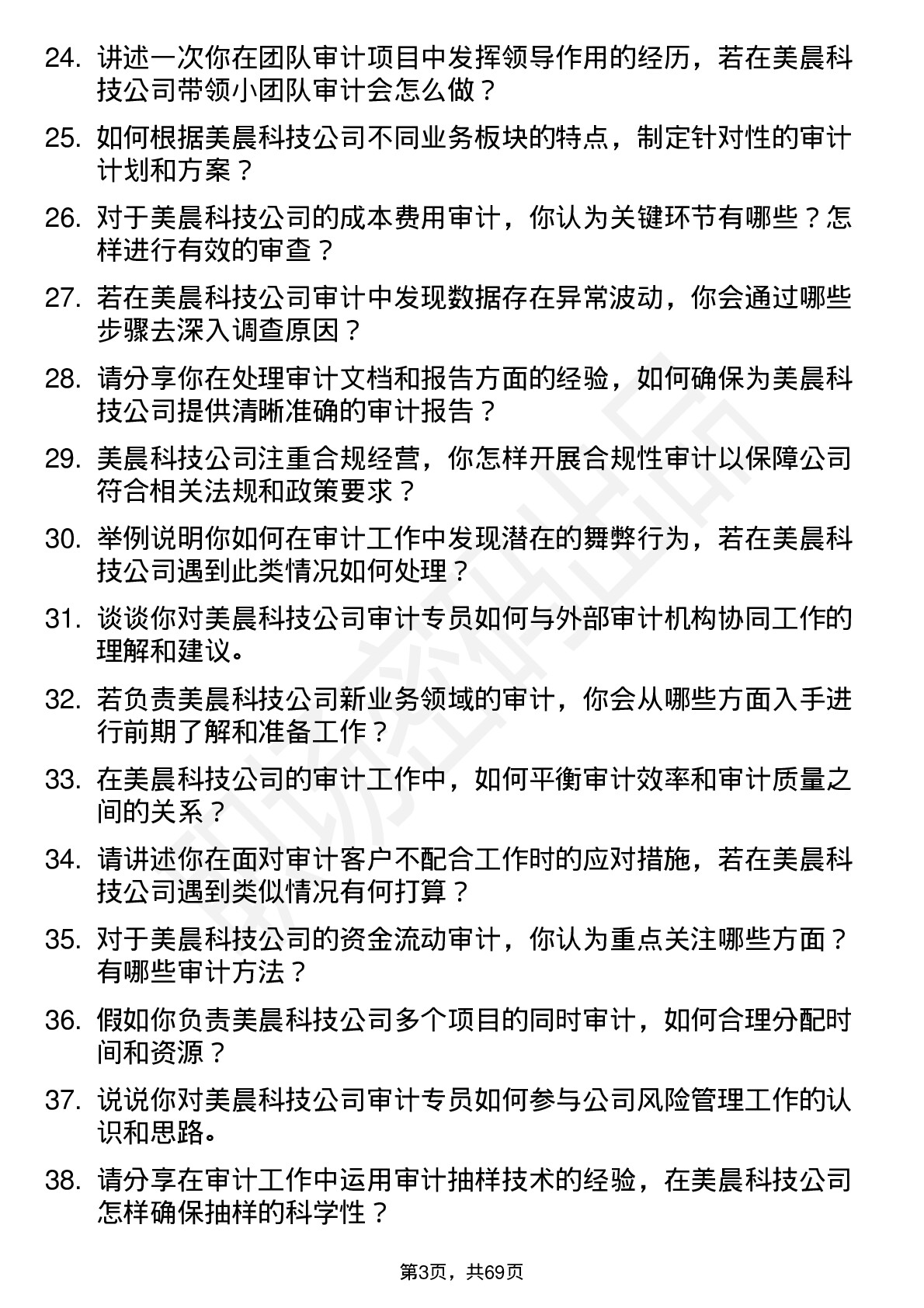 48道美晨科技审计专员岗位面试题库及参考回答含考察点分析