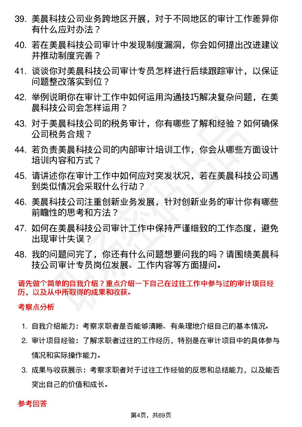 48道美晨科技审计专员岗位面试题库及参考回答含考察点分析