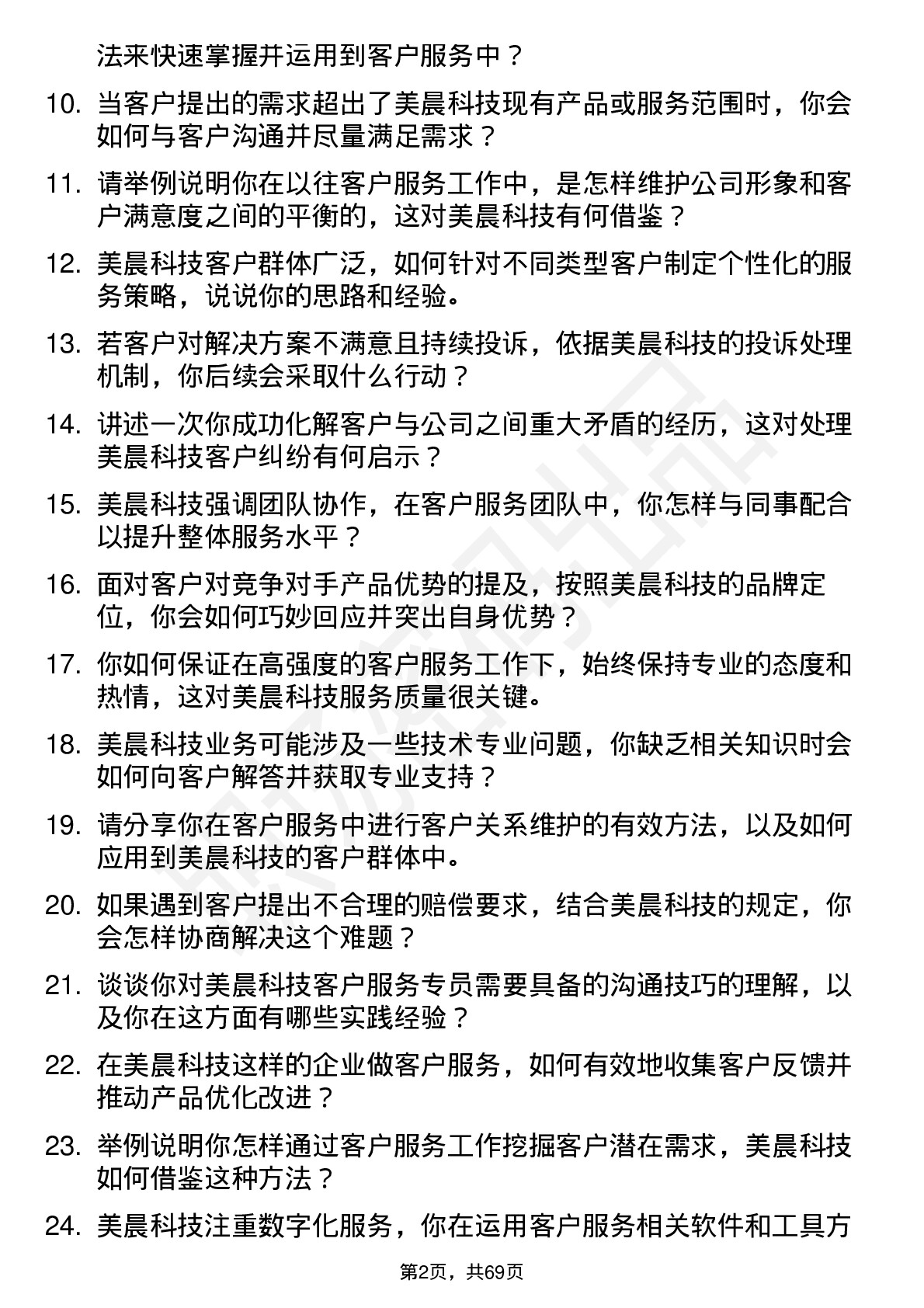 48道美晨科技客户服务专员岗位面试题库及参考回答含考察点分析