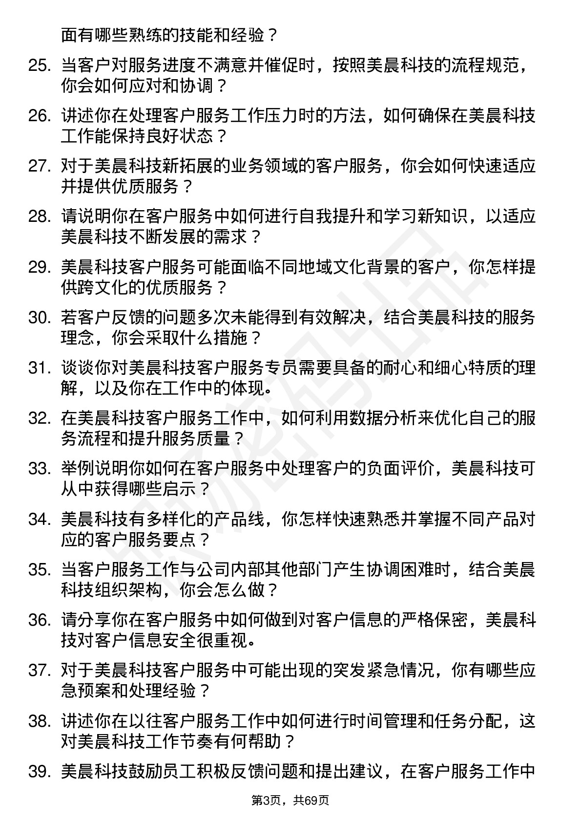 48道美晨科技客户服务专员岗位面试题库及参考回答含考察点分析