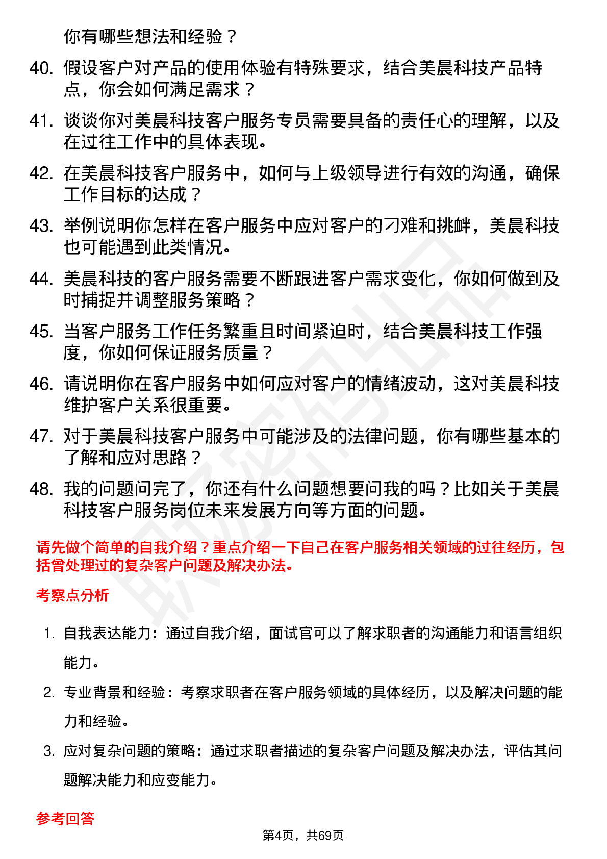 48道美晨科技客户服务专员岗位面试题库及参考回答含考察点分析