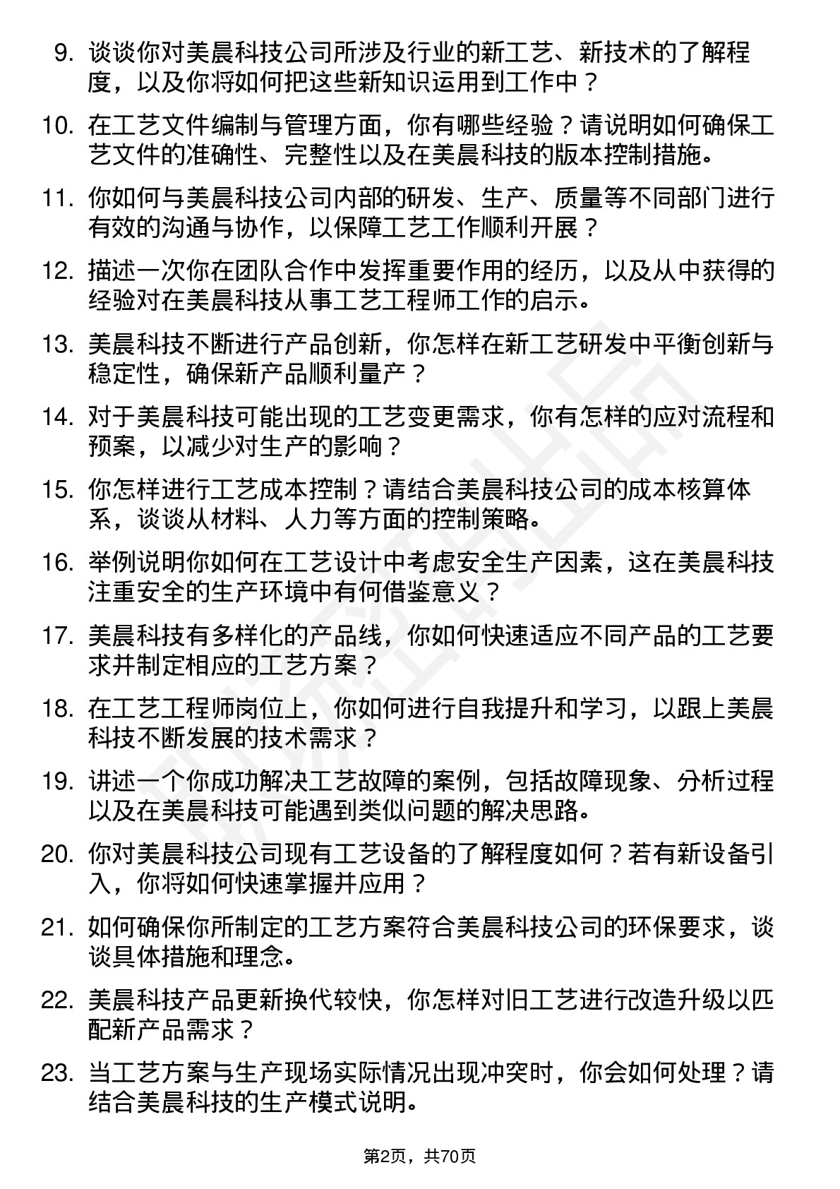 48道美晨科技工艺工程师岗位面试题库及参考回答含考察点分析