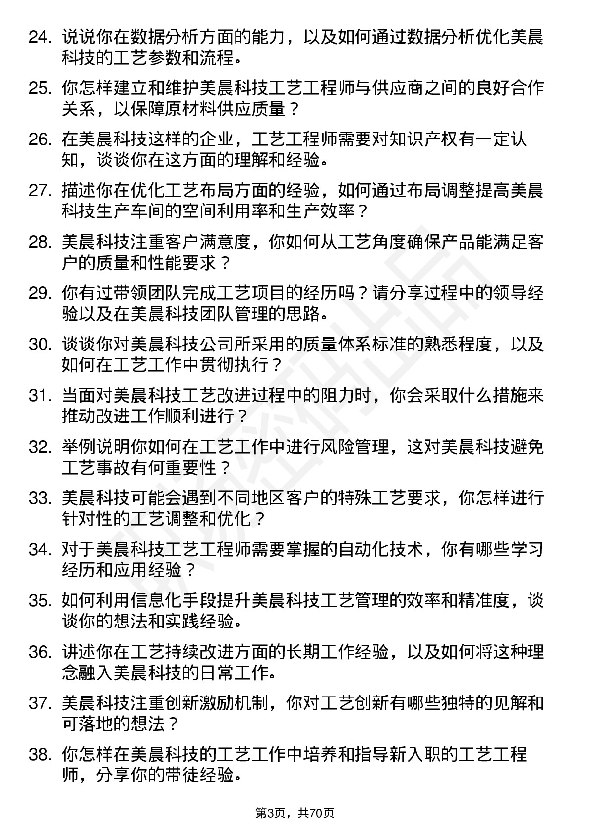 48道美晨科技工艺工程师岗位面试题库及参考回答含考察点分析