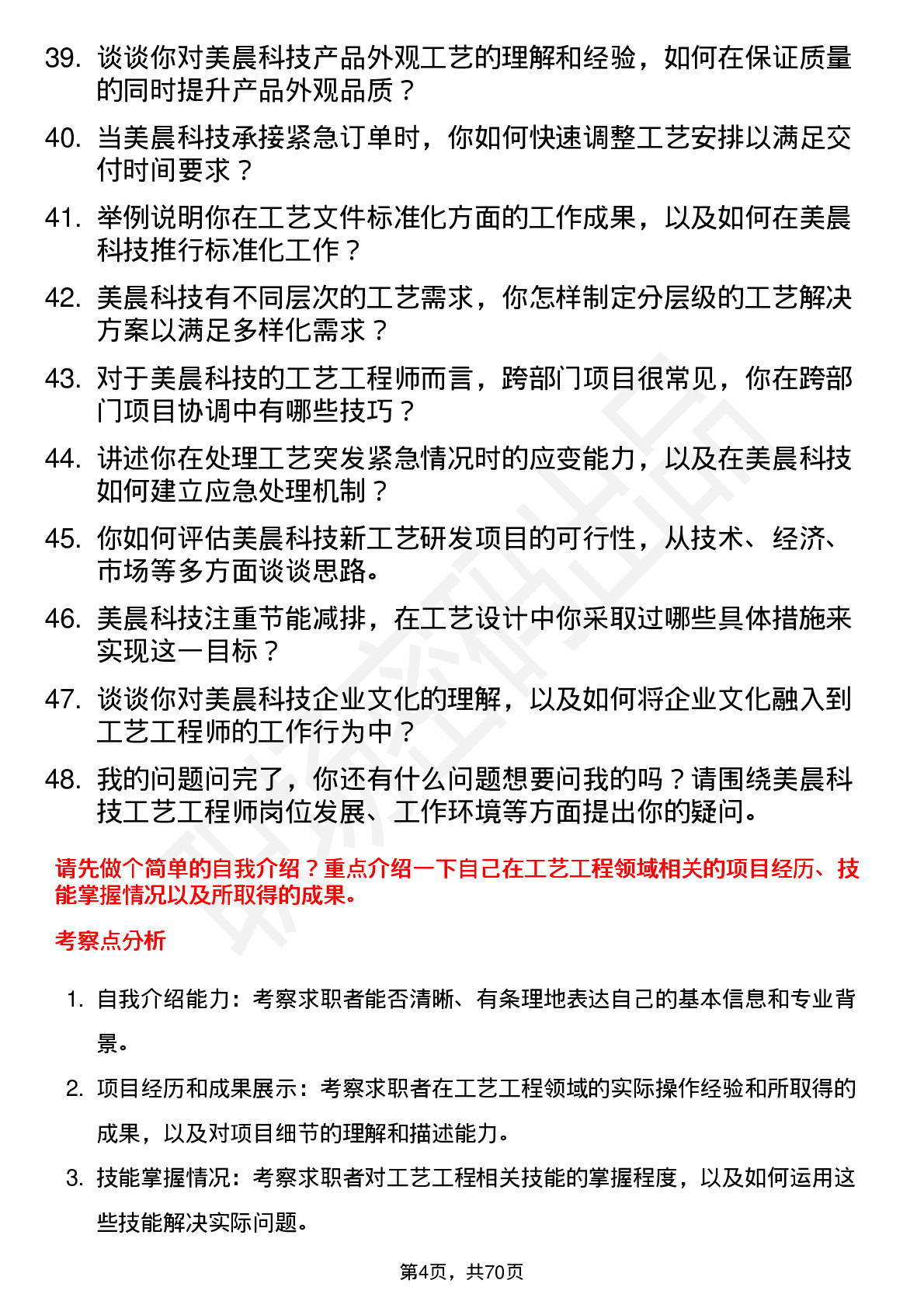 48道美晨科技工艺工程师岗位面试题库及参考回答含考察点分析