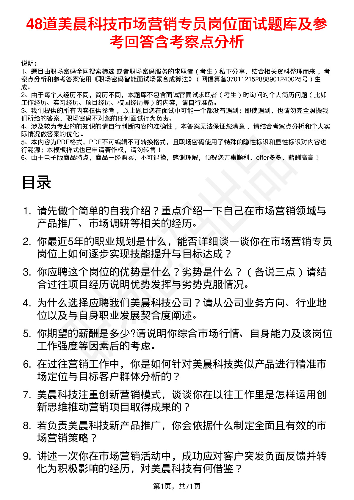 48道美晨科技市场营销专员岗位面试题库及参考回答含考察点分析