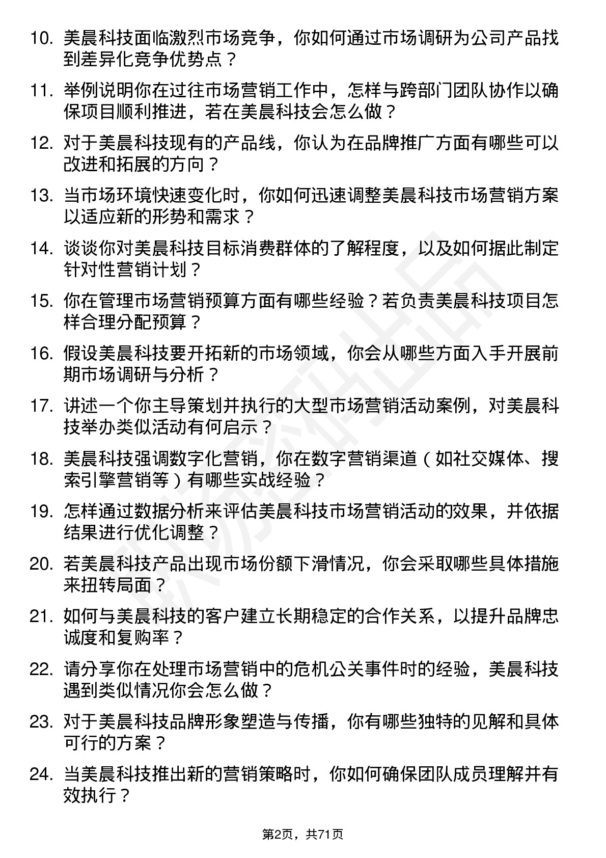 48道美晨科技市场营销专员岗位面试题库及参考回答含考察点分析