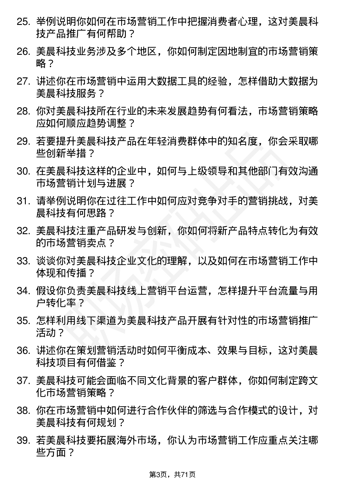 48道美晨科技市场营销专员岗位面试题库及参考回答含考察点分析