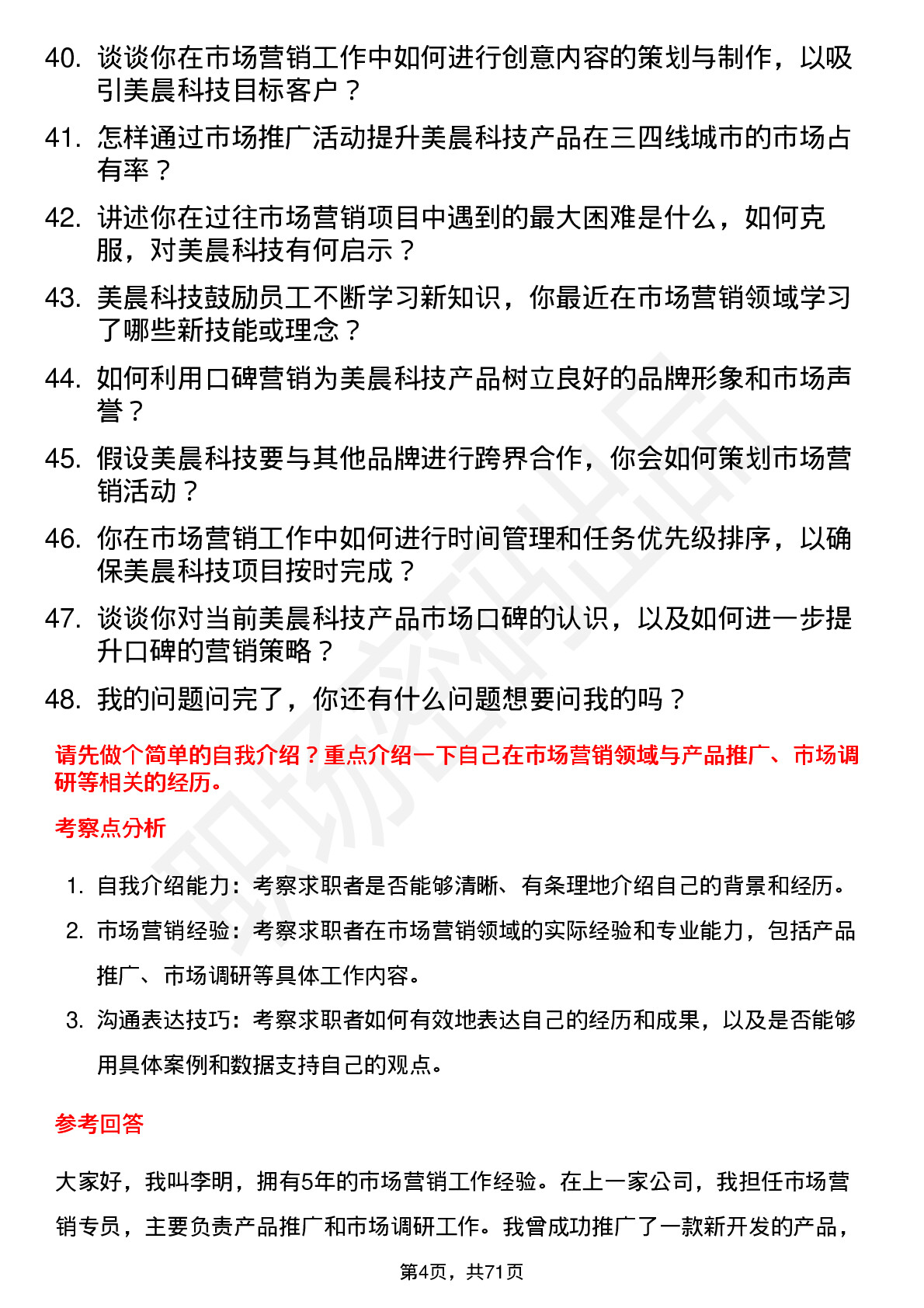 48道美晨科技市场营销专员岗位面试题库及参考回答含考察点分析