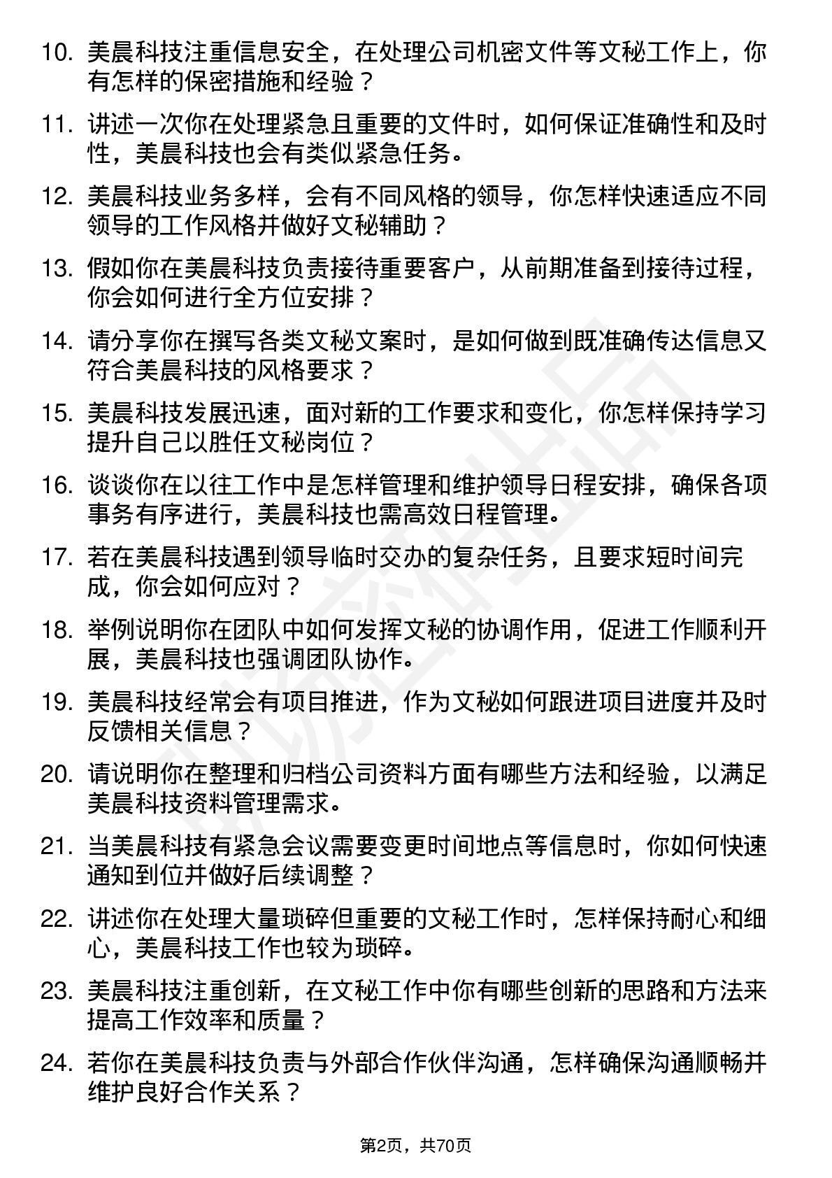 48道美晨科技文秘岗位面试题库及参考回答含考察点分析