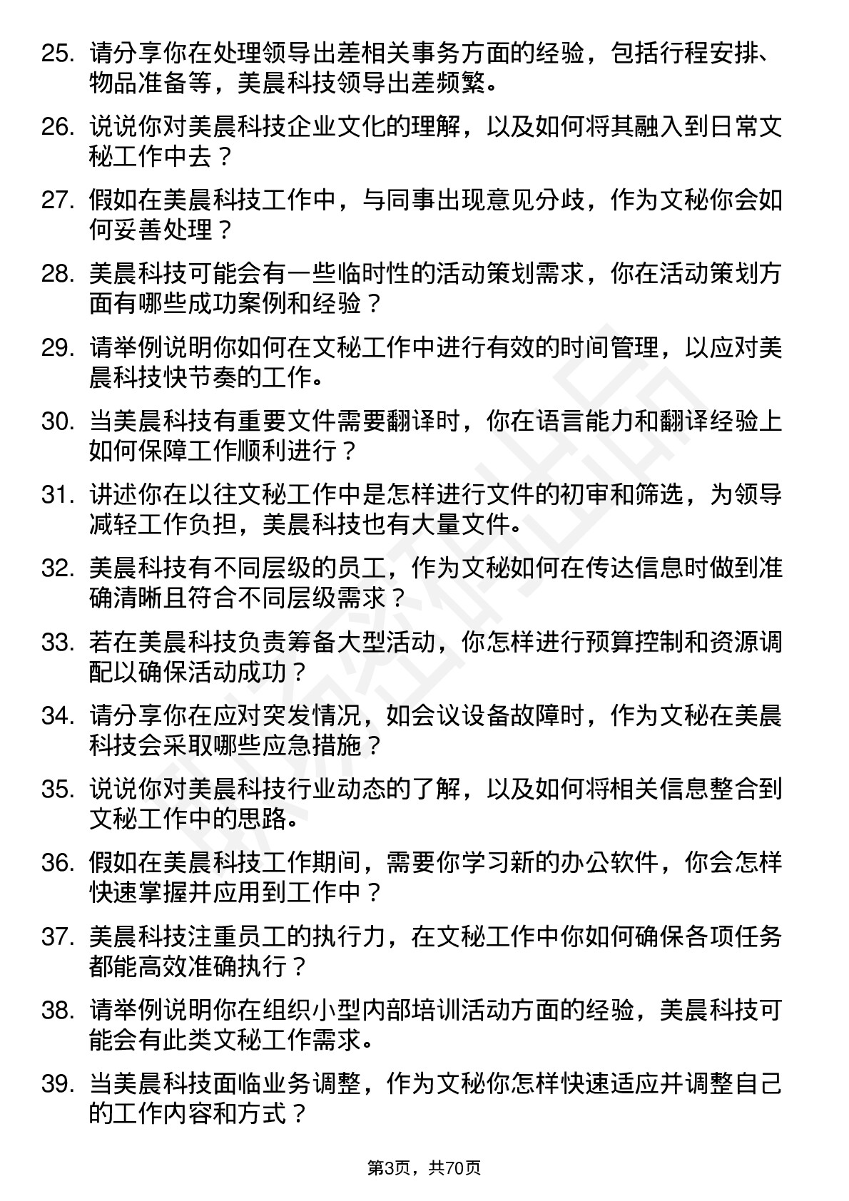 48道美晨科技文秘岗位面试题库及参考回答含考察点分析