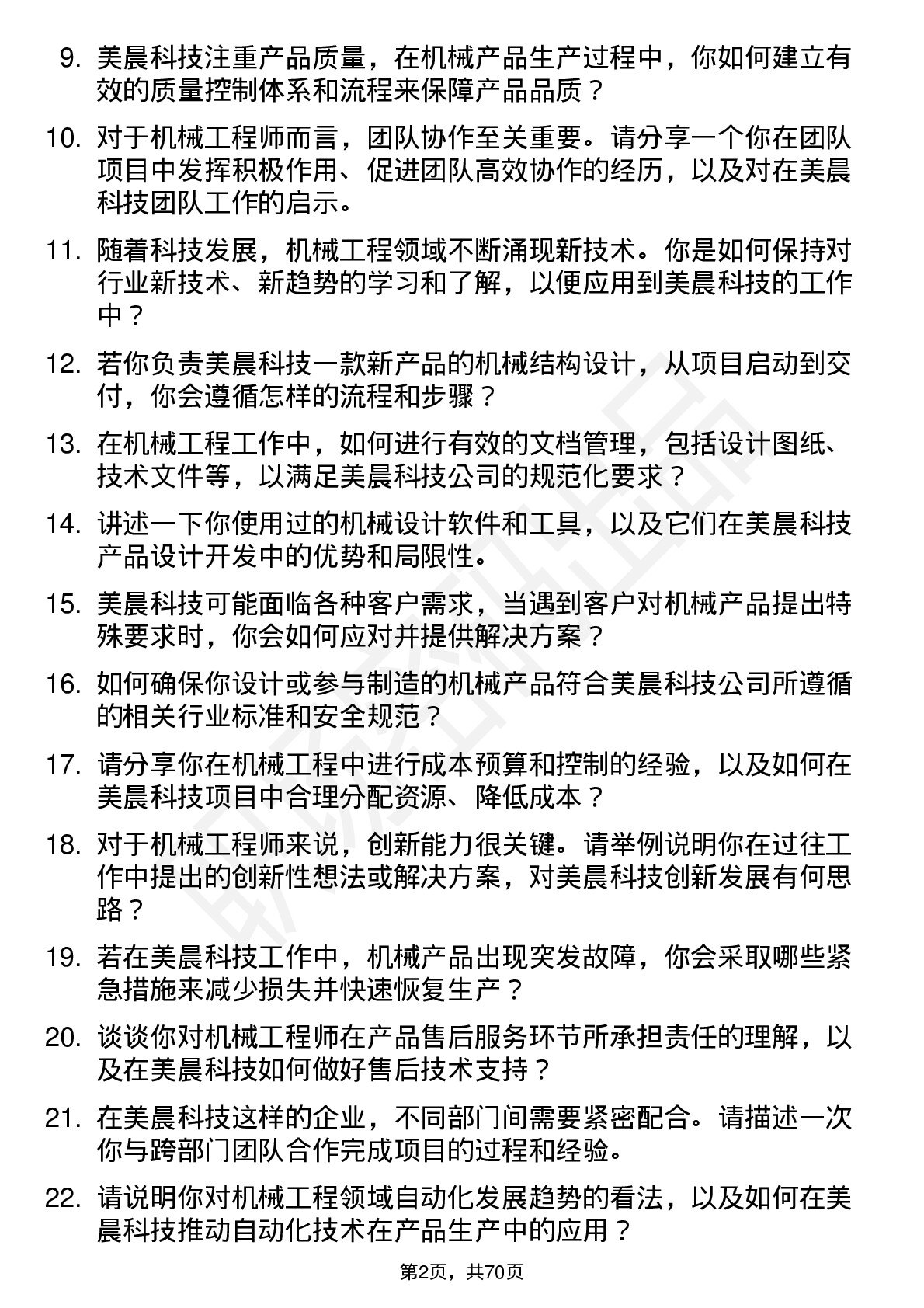 48道美晨科技机械工程师岗位面试题库及参考回答含考察点分析