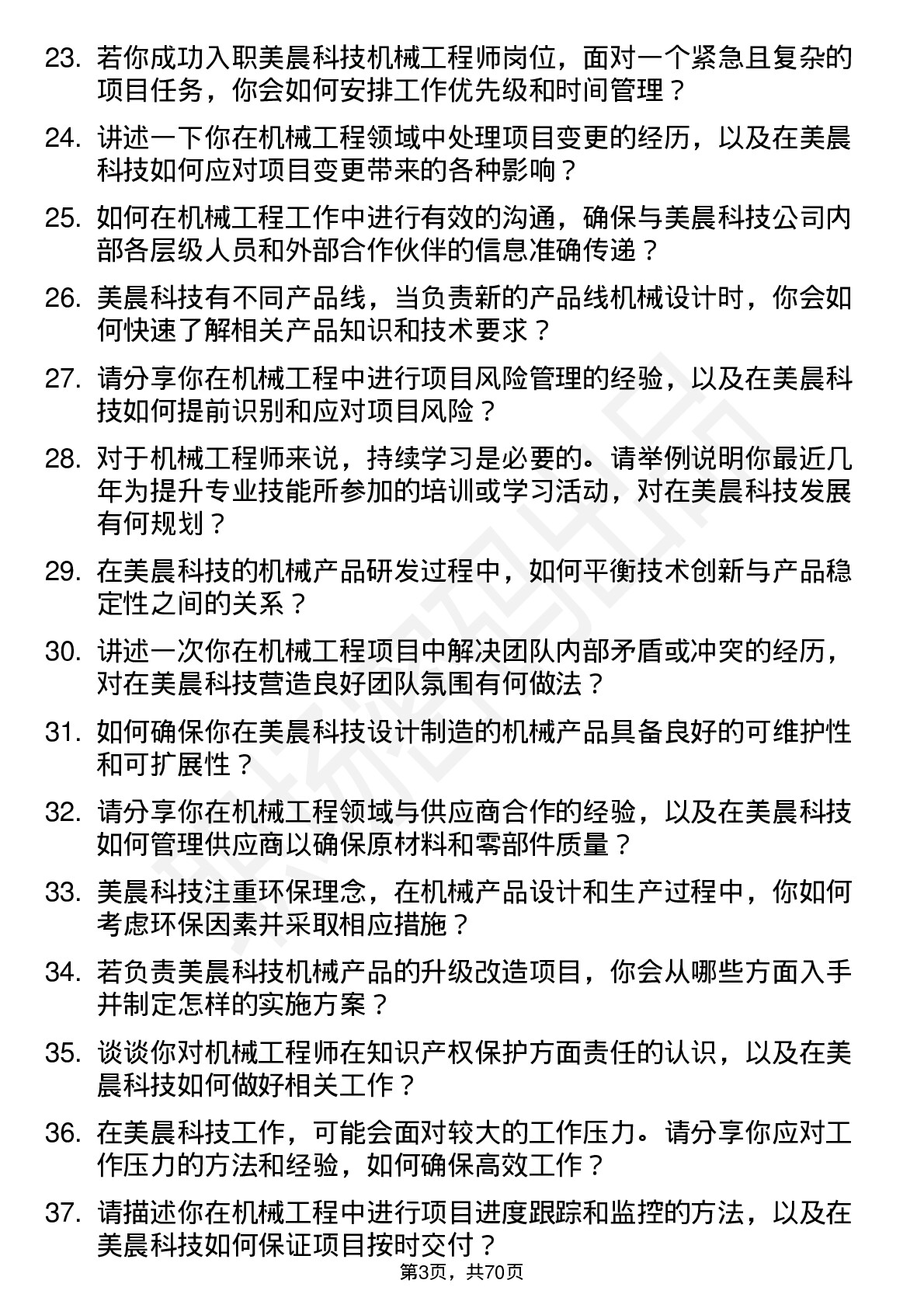 48道美晨科技机械工程师岗位面试题库及参考回答含考察点分析