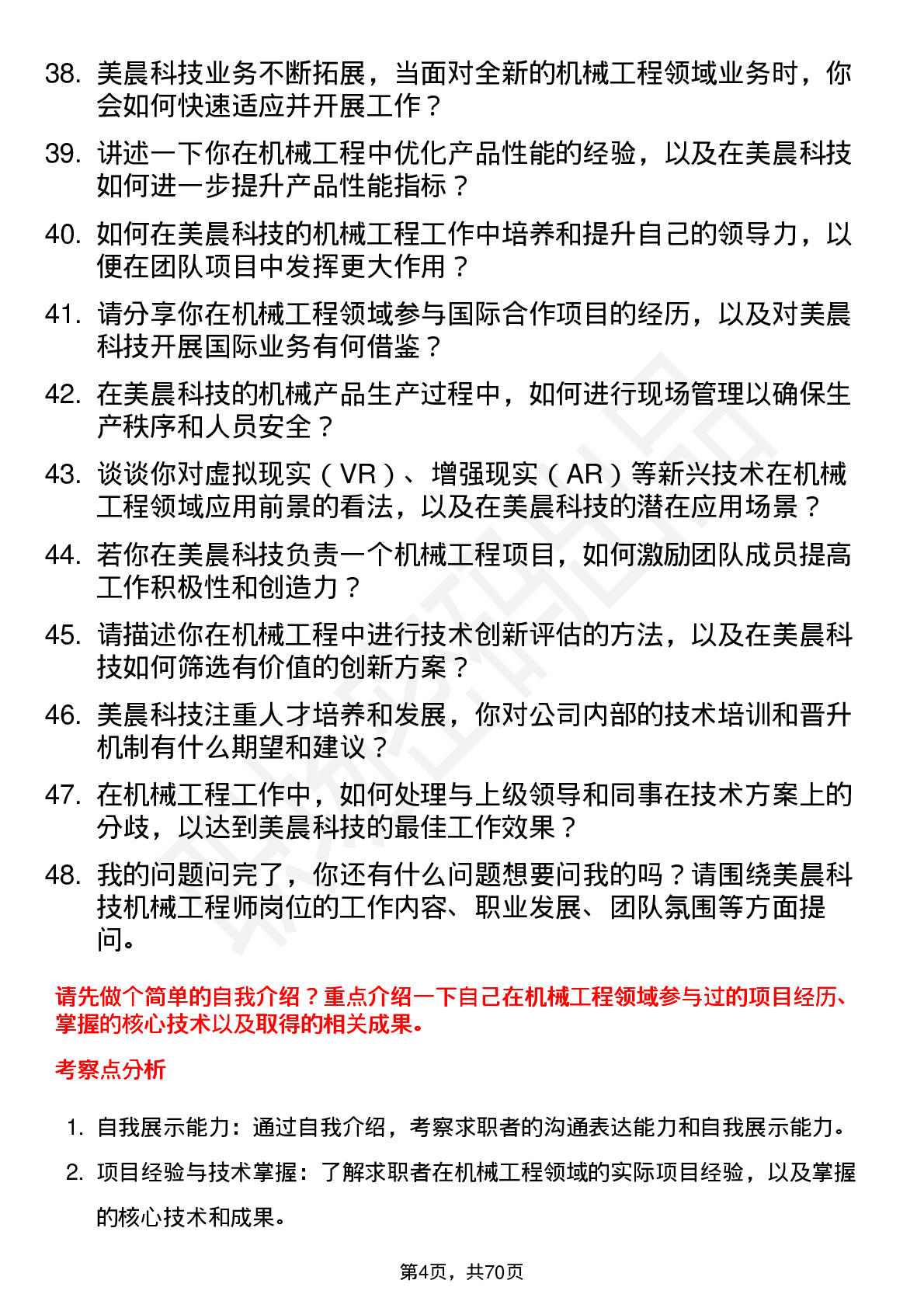 48道美晨科技机械工程师岗位面试题库及参考回答含考察点分析