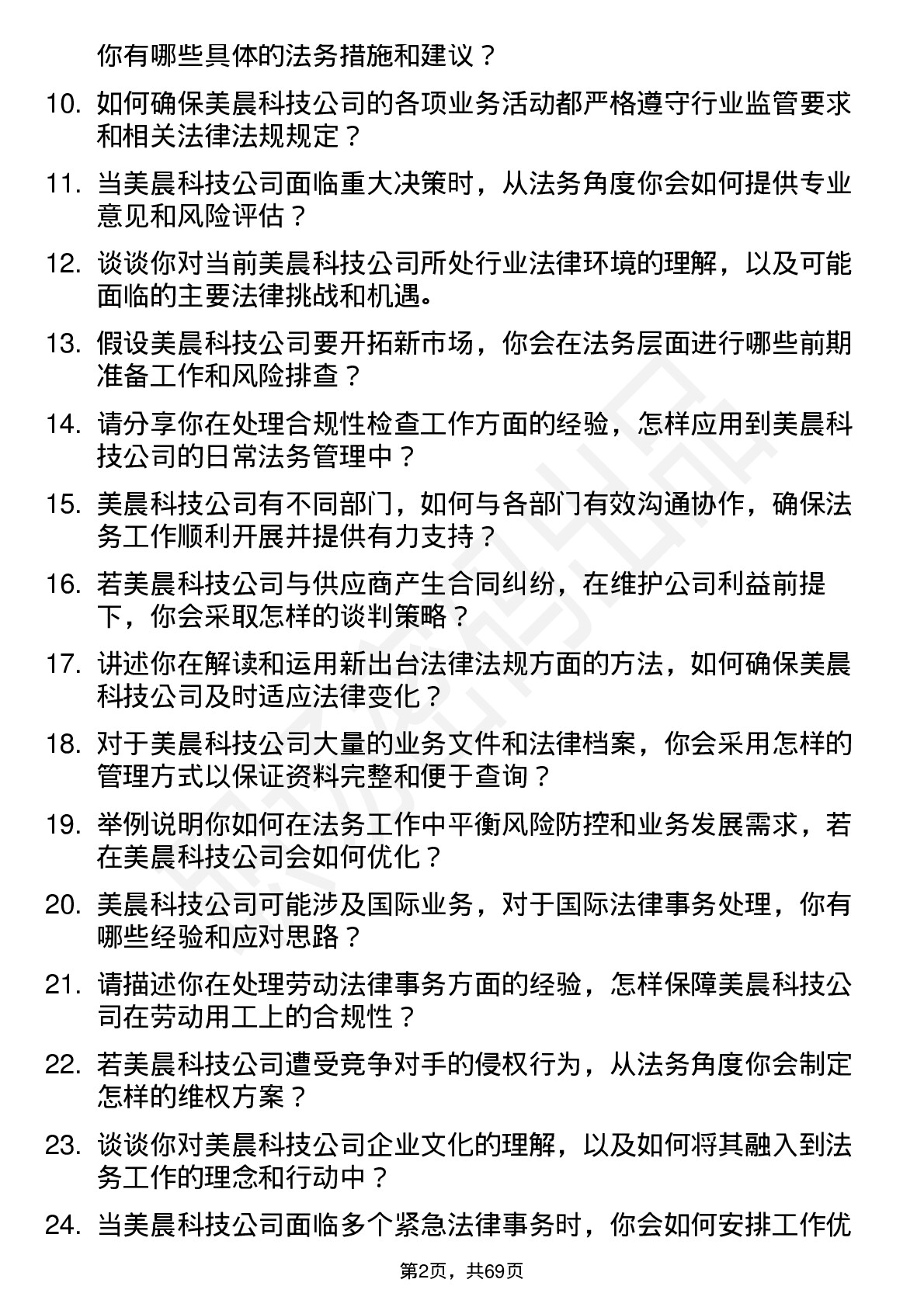 48道美晨科技法务专员岗位面试题库及参考回答含考察点分析