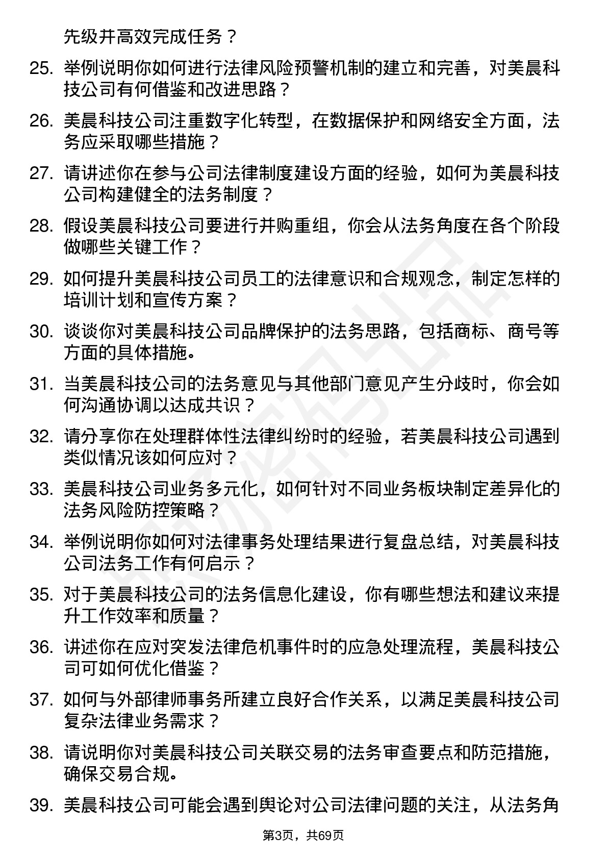 48道美晨科技法务专员岗位面试题库及参考回答含考察点分析